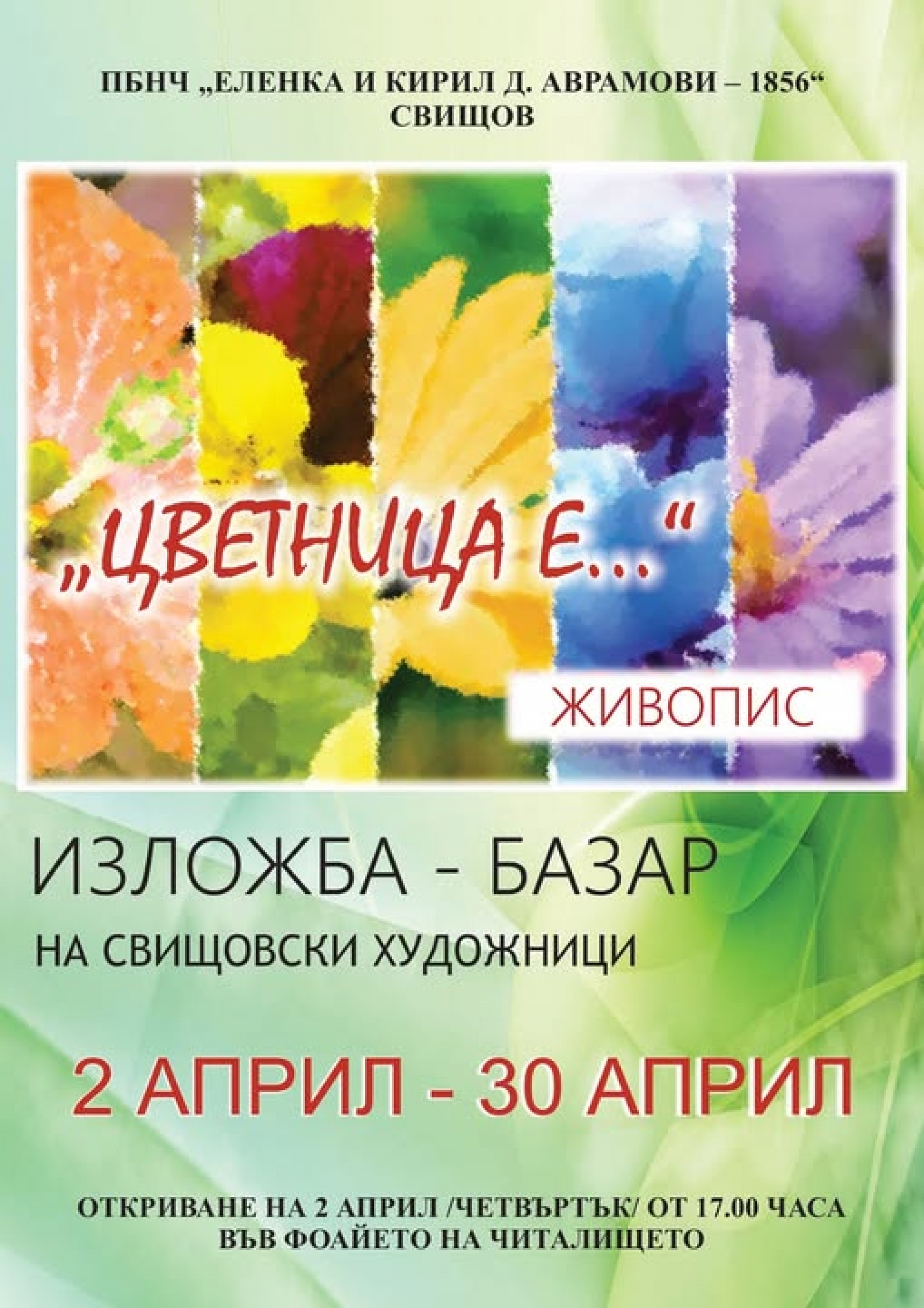 ЦВЕТНИЦА Е...