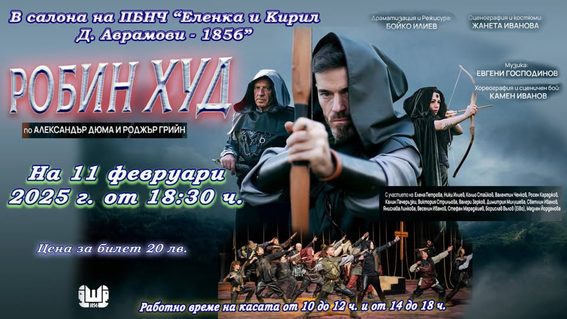 РОБИН ХУД