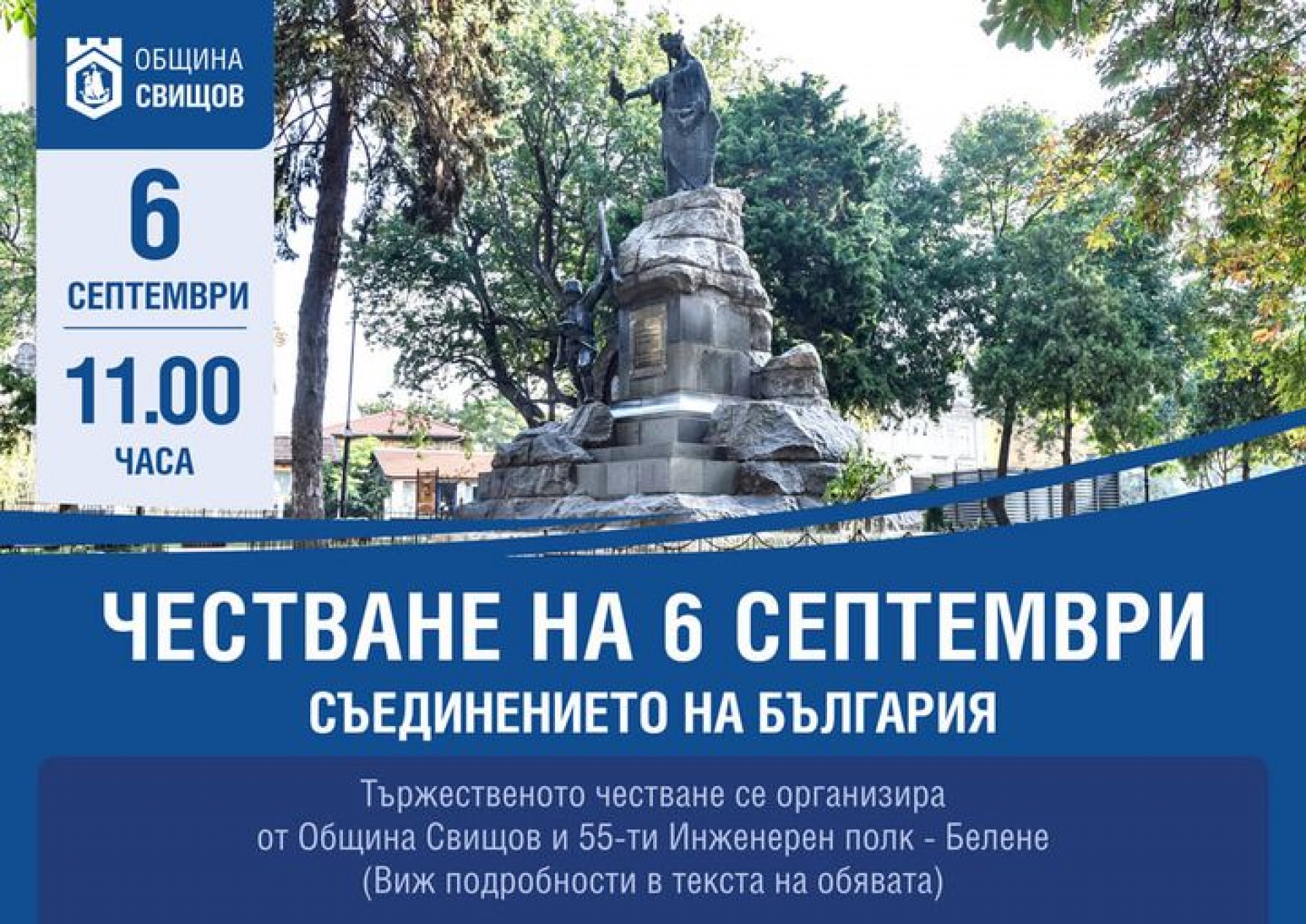 ЧЕСТВАНЕ НА 6-ТИ СЕПТЕМВРИ