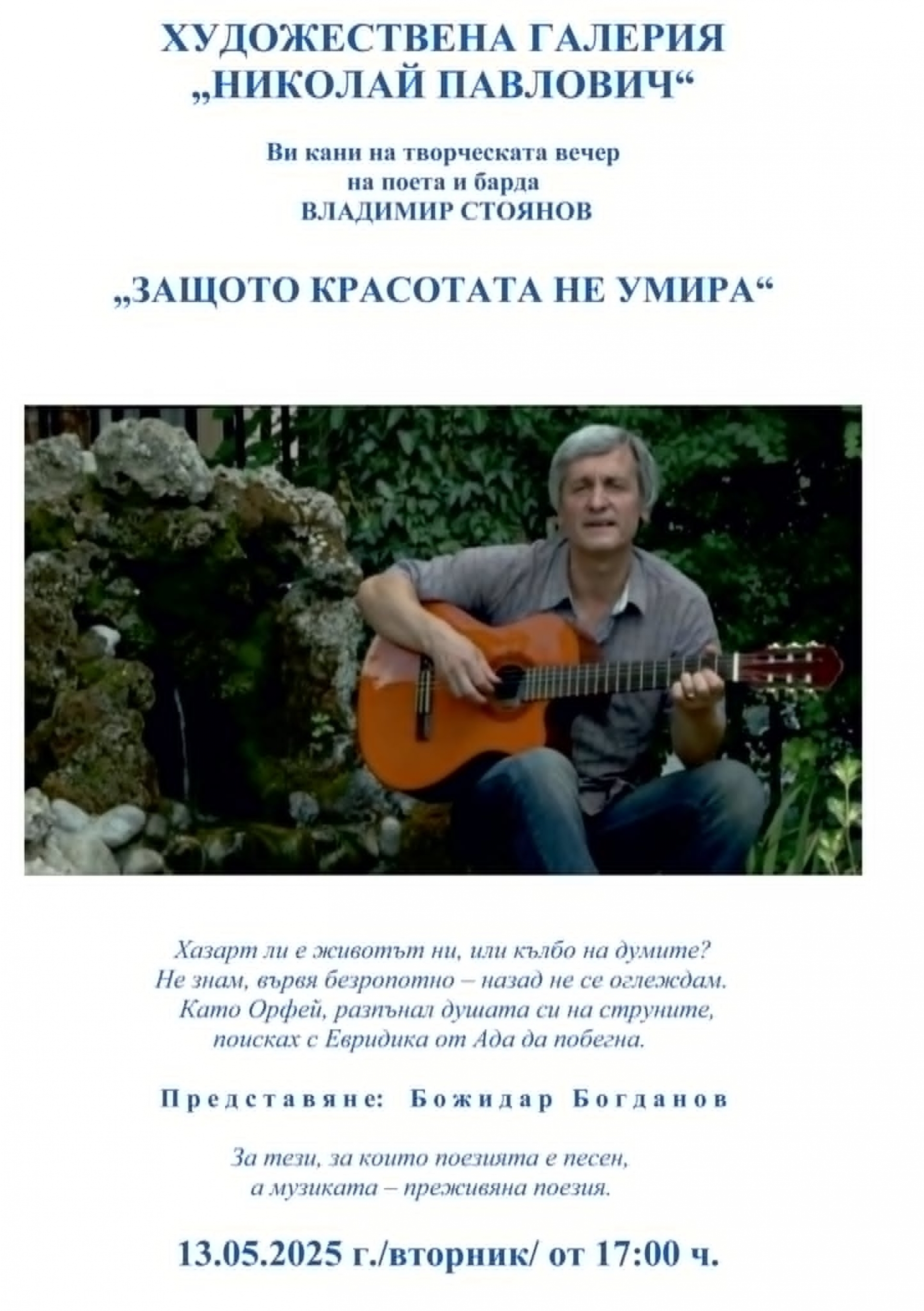 ЗАЩОТО КРАСОТАТА НЕ УМИРА