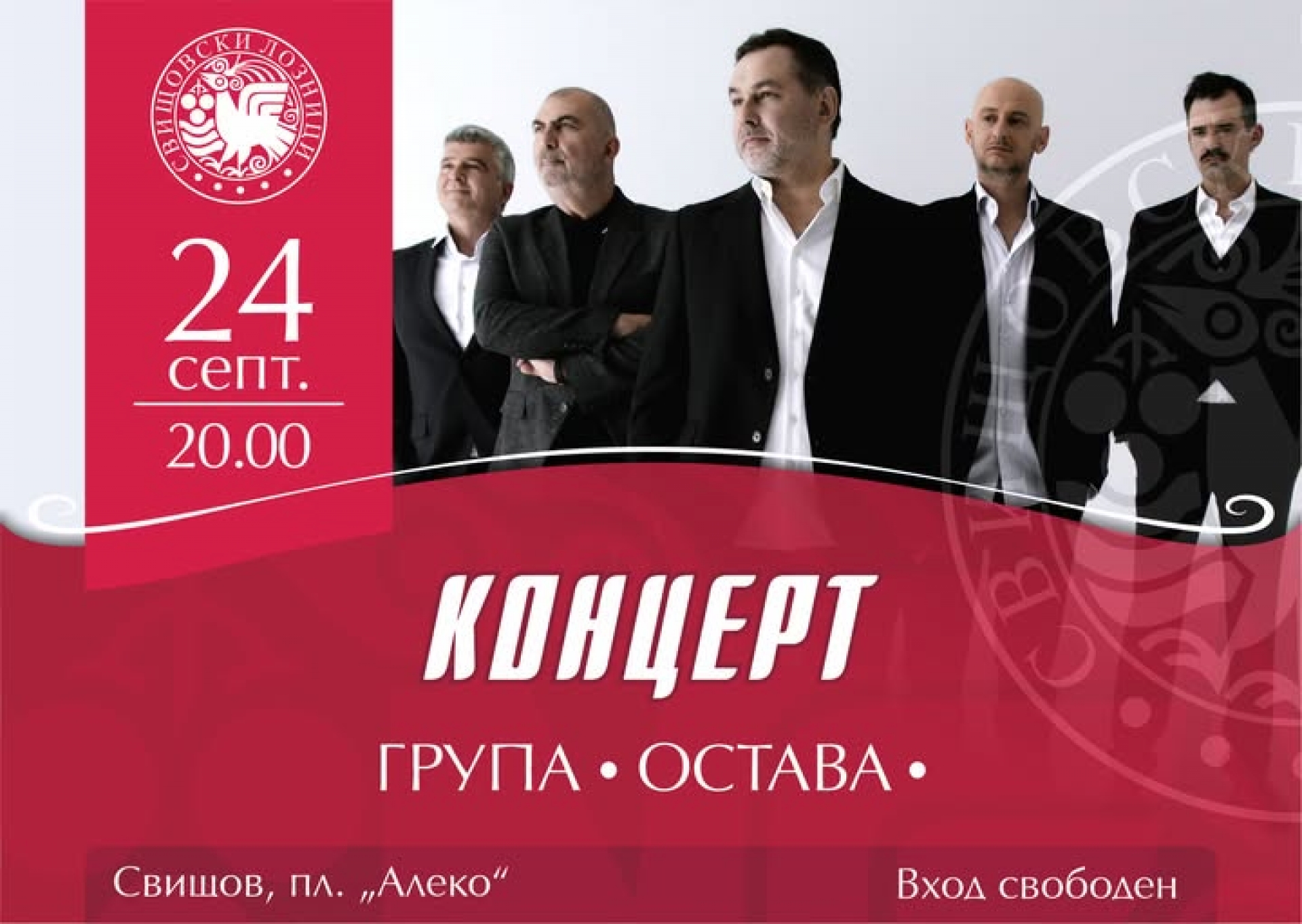 КОНЦЕРТ НА ОСТАВА