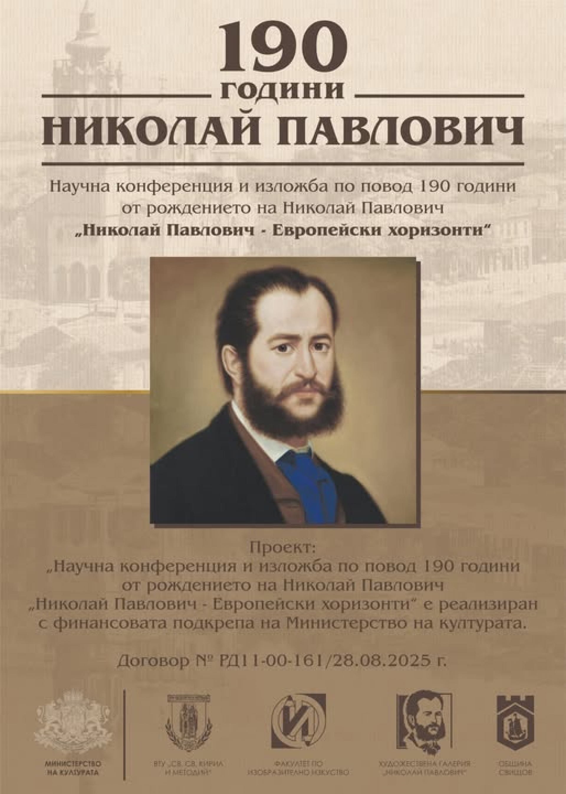 190 ГОДИНИ НИКОЛАЙ ПАВЛОВИЧ