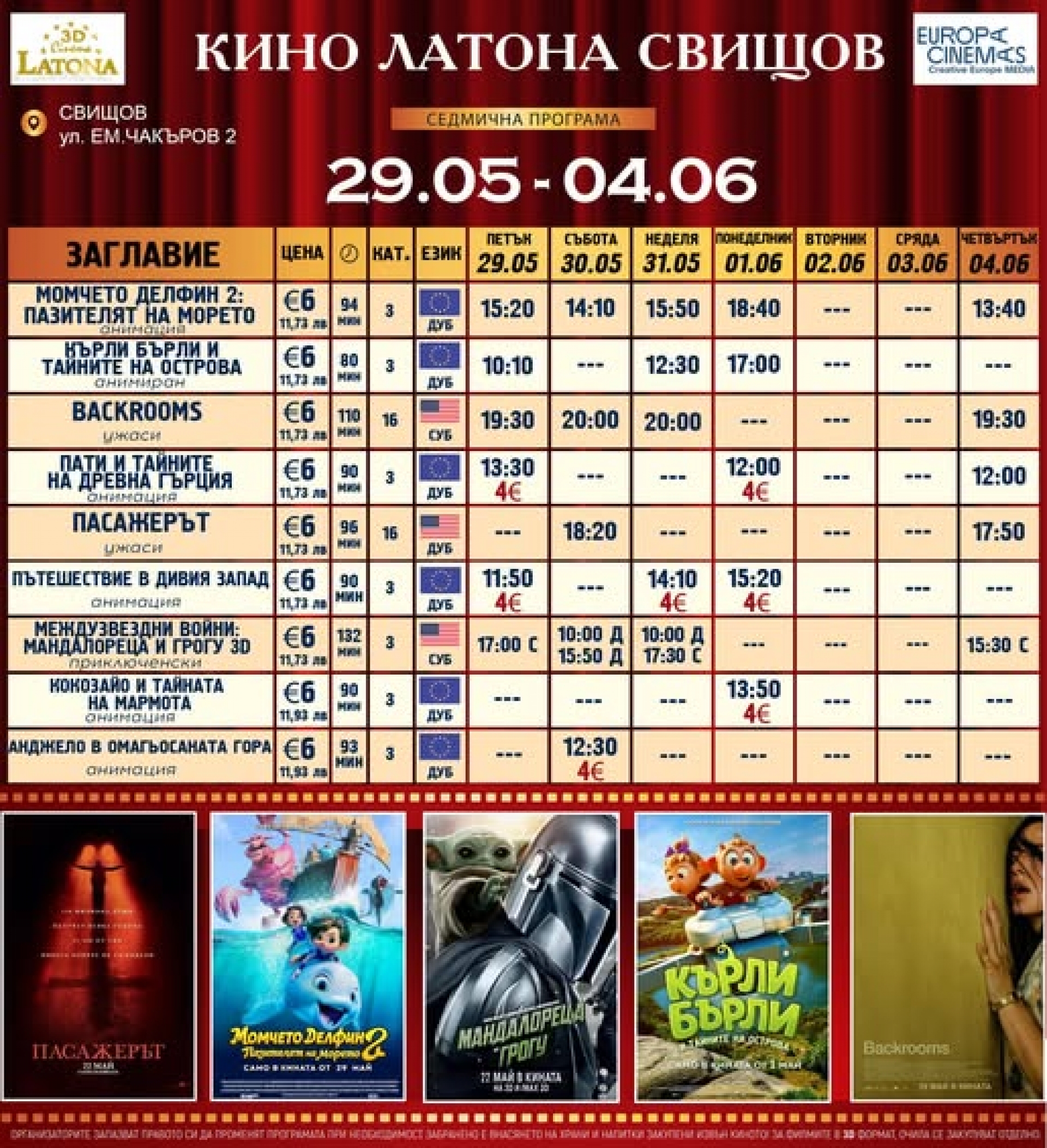 КИНО ЛАТОНА - ПРОГРАМА 29 МАЙ - 04 ЮНИ