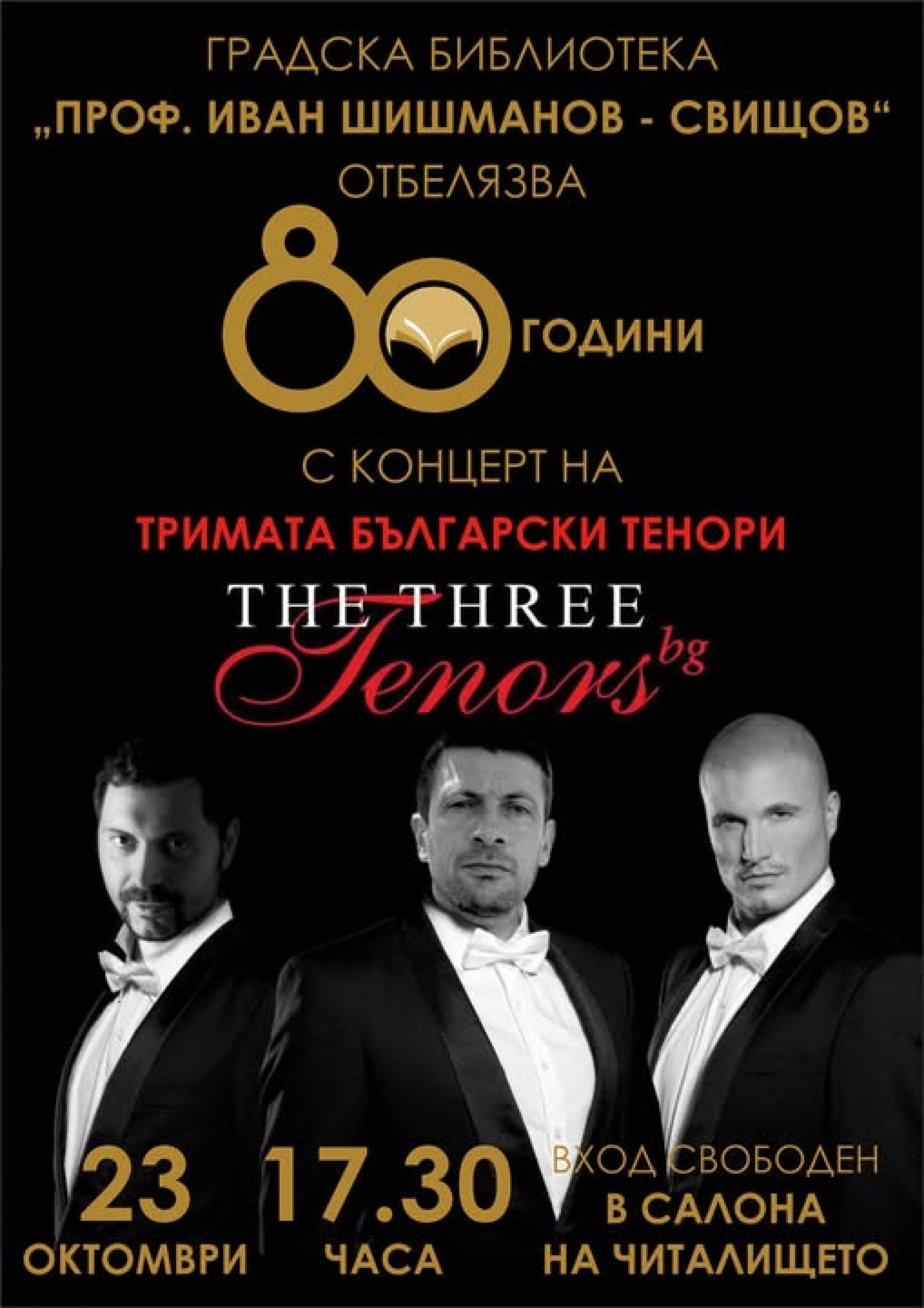 КОНЦЕРТ НА ТРИМАТА БЪЛГАРСКИ ТЕНОРИ
