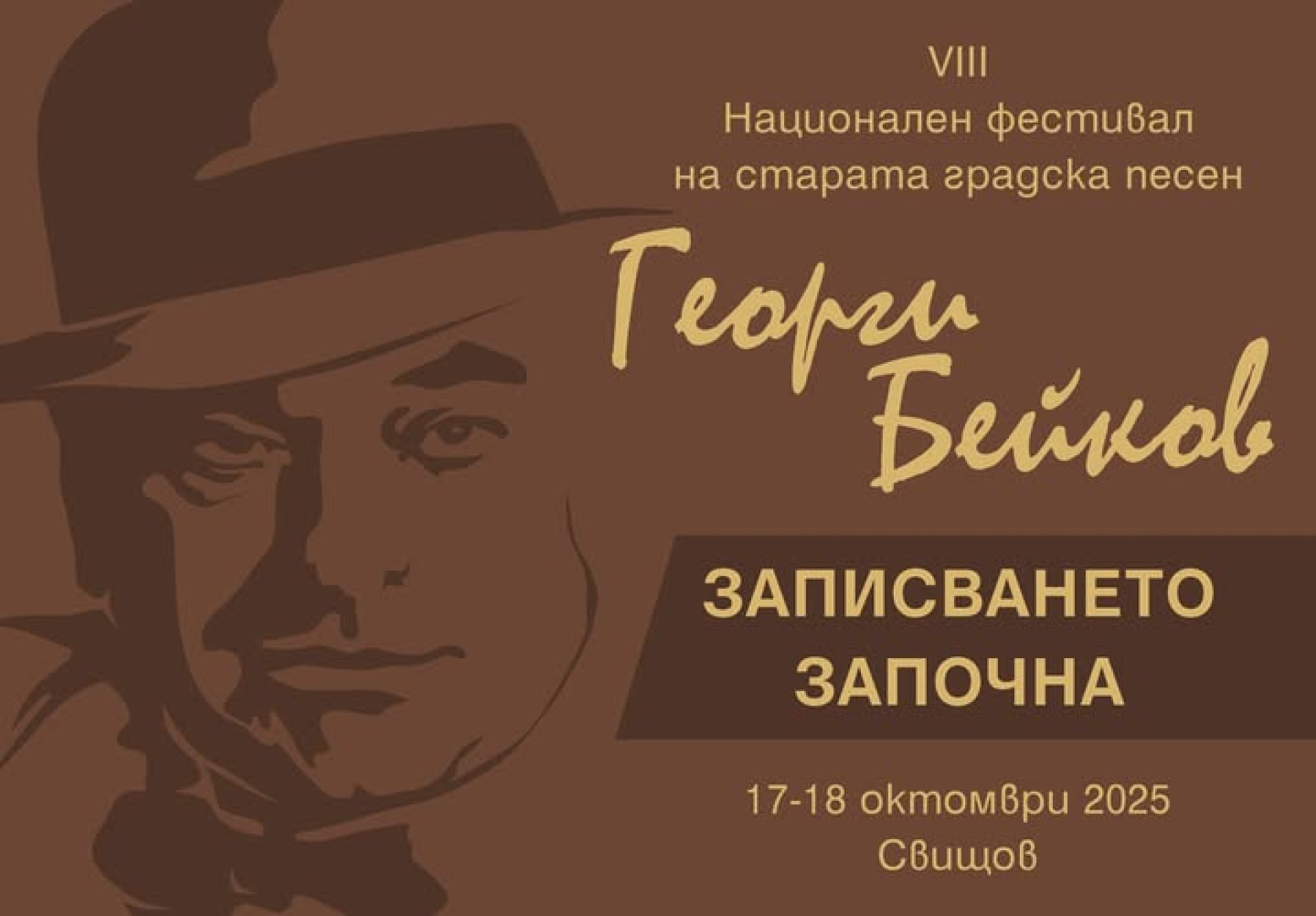 VIII НАЦИОНАЛЕН ФЕСТИВАЛ НА СТАРАТА ГРАДСКА ПЕСЕН "ГЕОРГИ БЕЙКОВ"