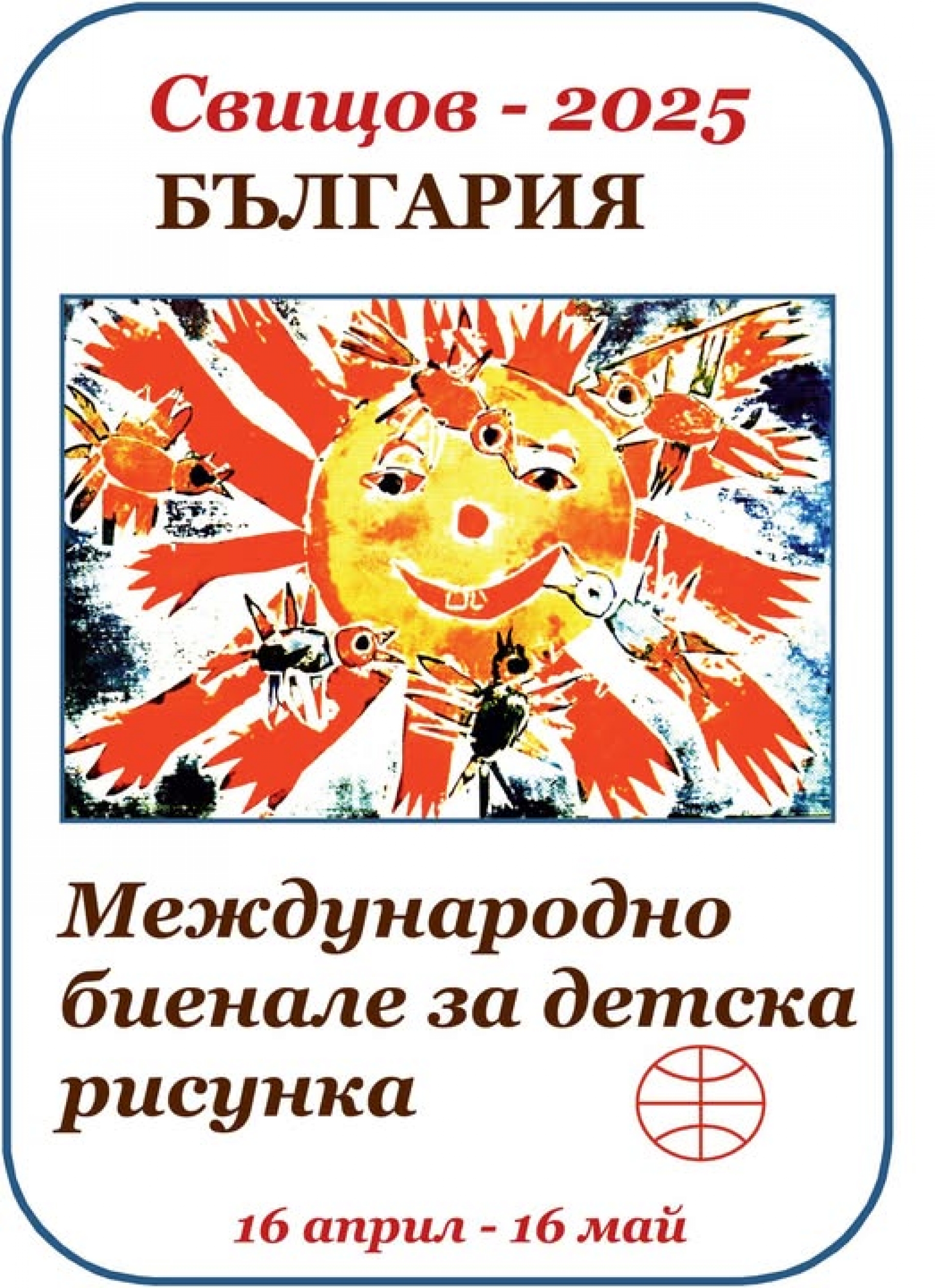 МЕЖДУНАРОДНО БИЕНАЛЕ ЗА ДЕТСКА РИСУНКА