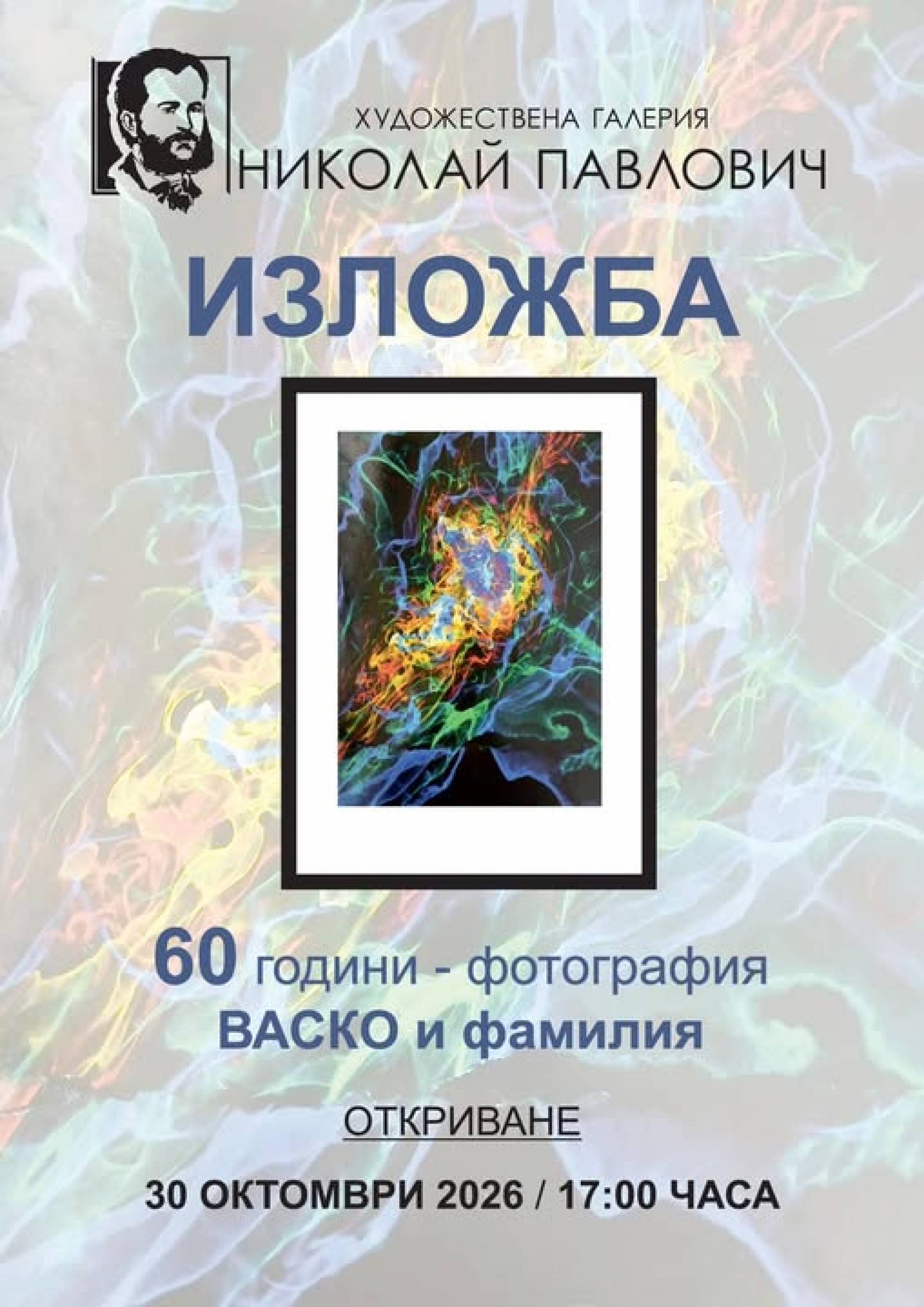 ИЗЛОЖБА: 60 ГОДИНИ ФОТОГРАФИЯ