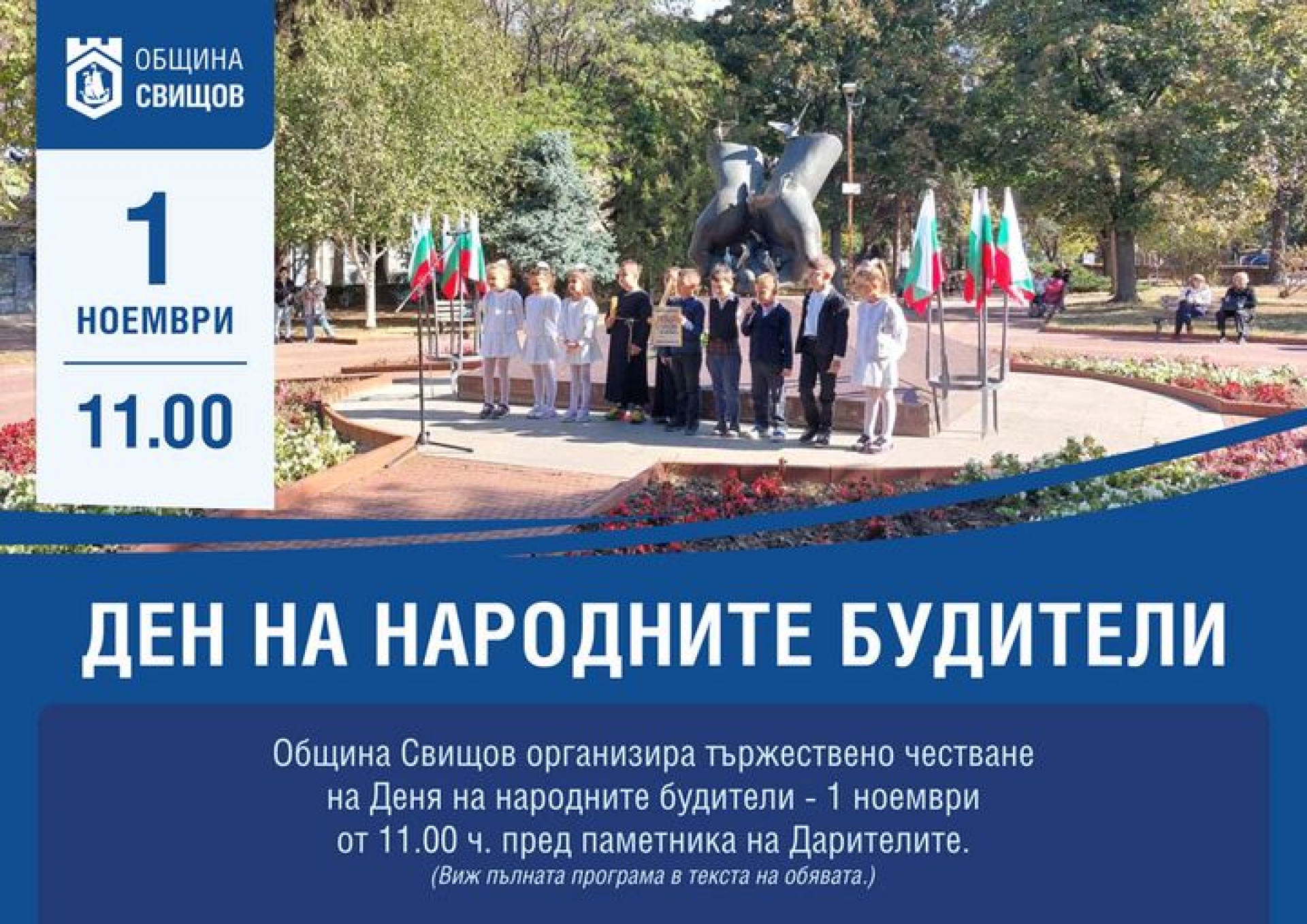ЧЕСТВАНЕ НА 1-ВИ НОЕМВРИ - ДЕН НА БУДИТЕЛИТЕ