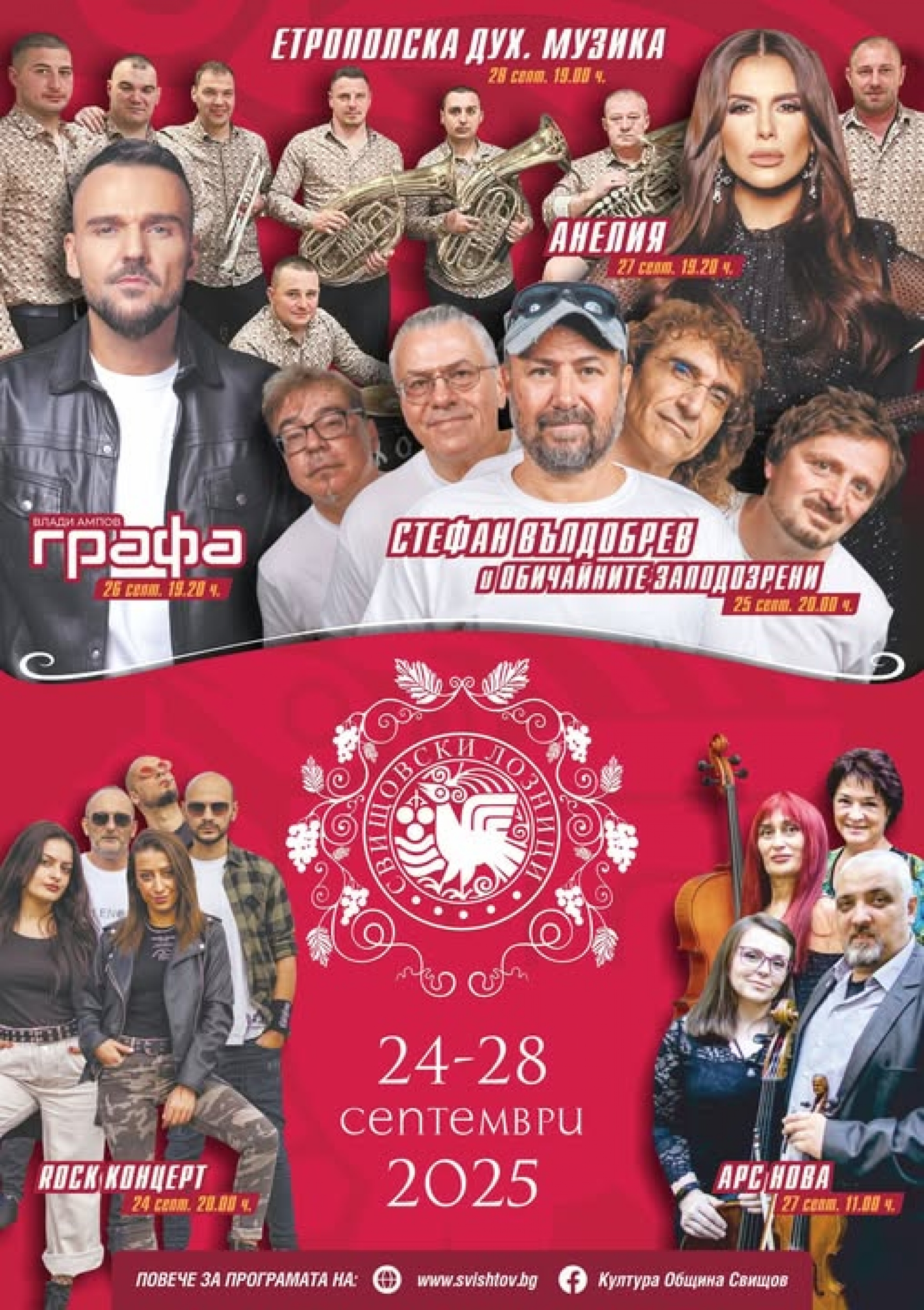 СВИЩОВСКИ ЛОЗНИЦИ 25 - ПРОГРАМАТА