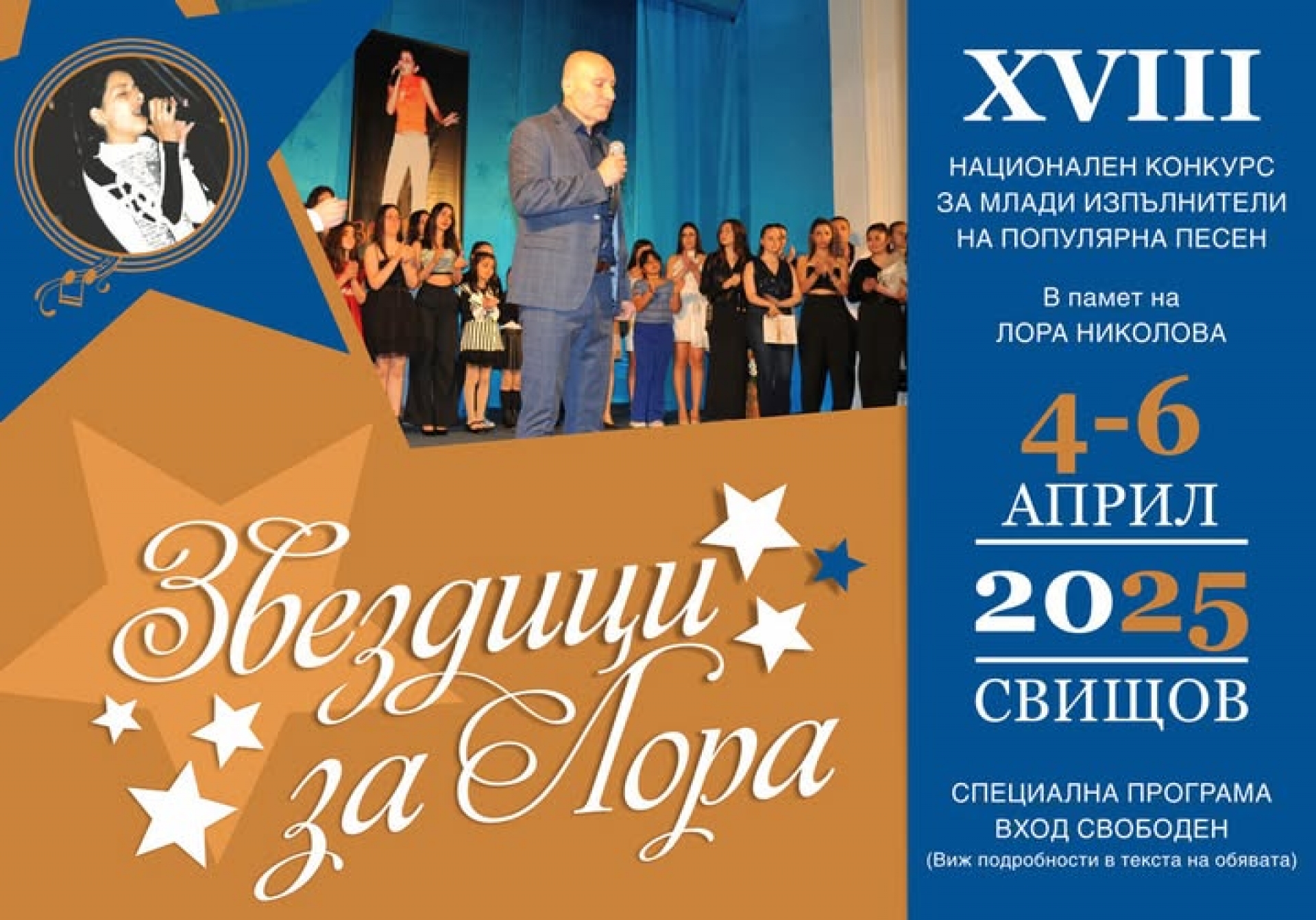 ЗВЕЗДИЦИ ЗА ЛОРА 25 Г.