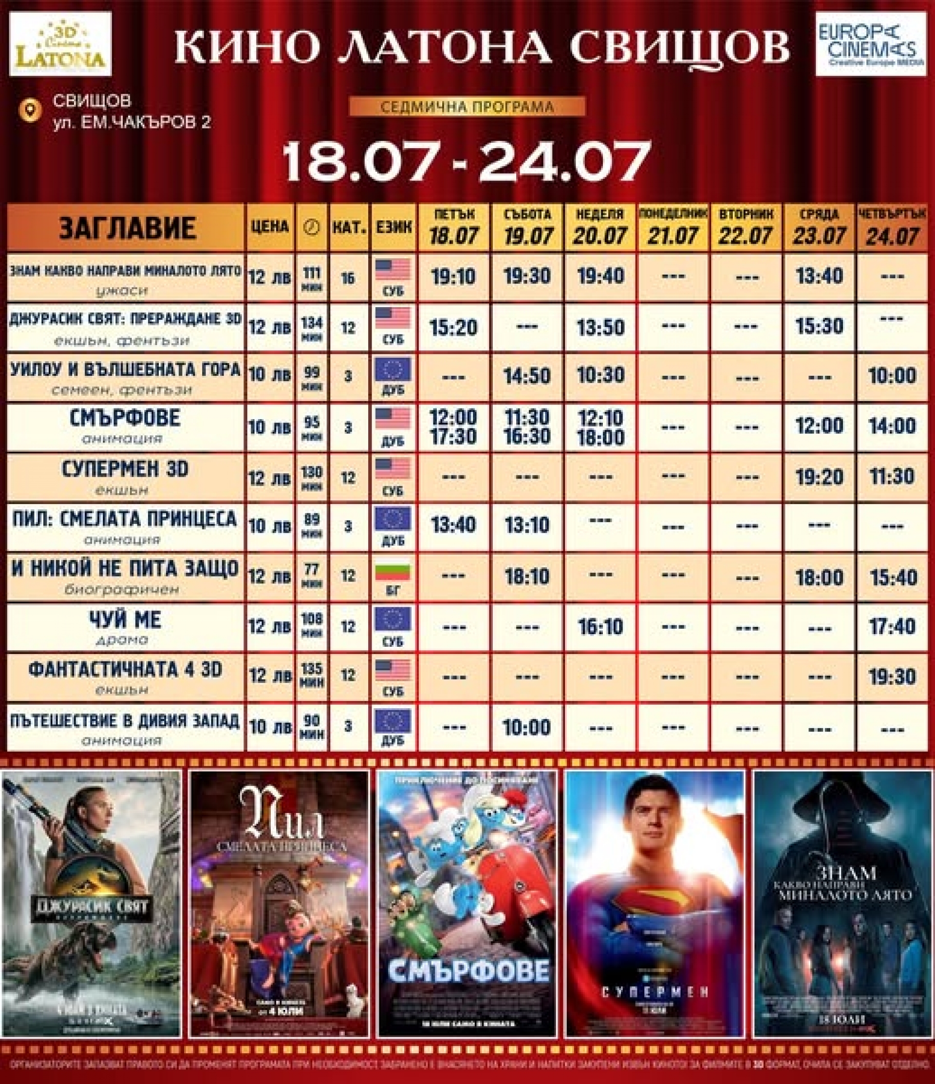 КИНО ЛАТОНА - ПРОГРАМА  18 ЮЛИ - 24 ЮЛИ