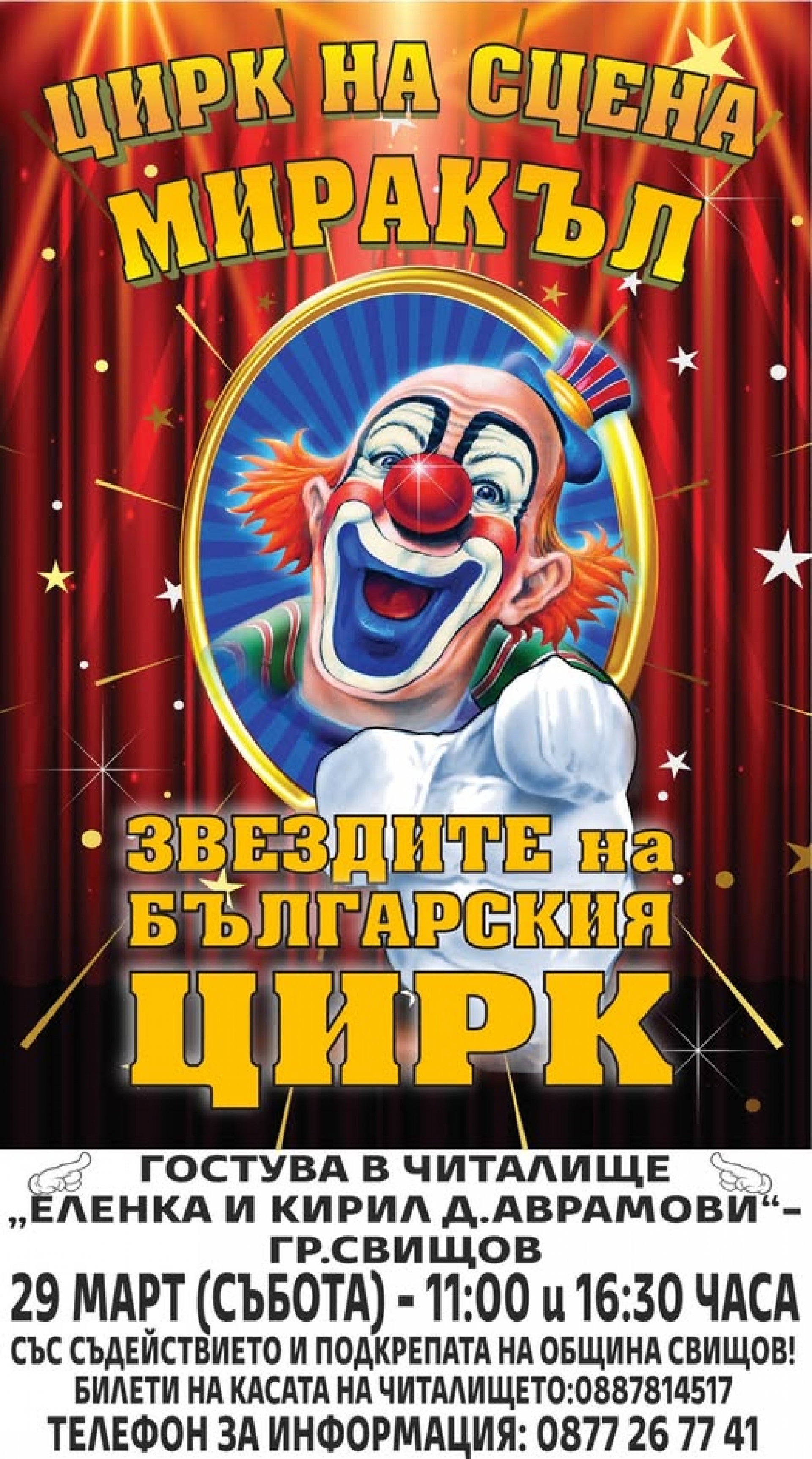 ЦИРК НА СЦЕНА МИРАКЪЛ