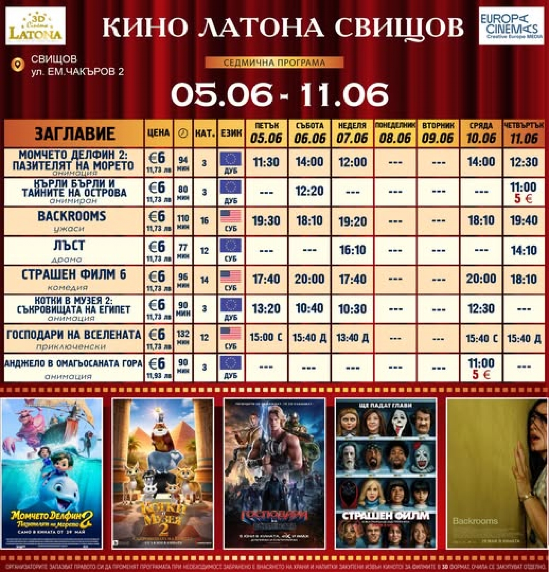 КИНО ЛАТОНА - ПРОГРАМА 5  - 11 ЮНИ