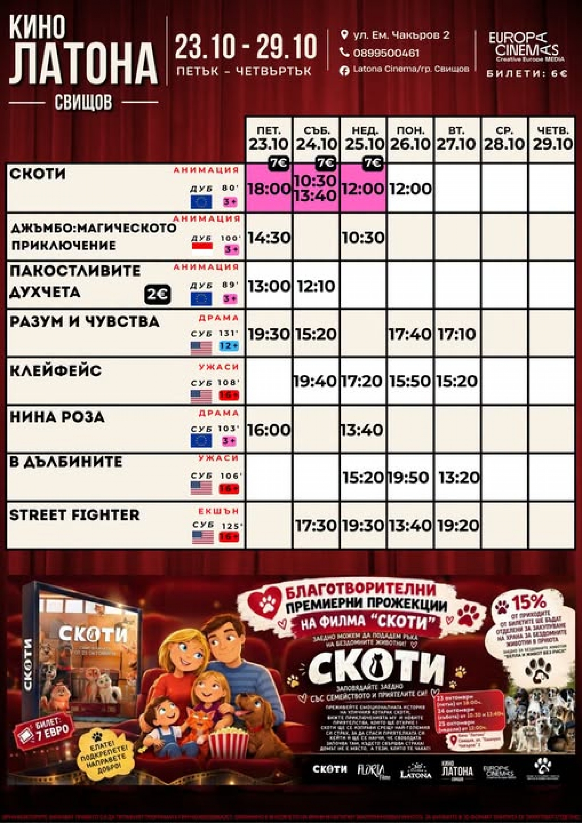 КИНО ЛАТОНА - ПРОГРАМА 23 - 29 ОКТОМВРИ