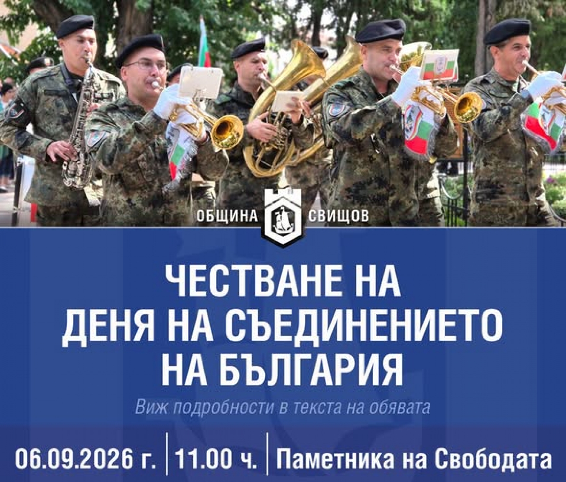 ЧЕСТВАНЕ НА ДЕНЯ НА СЪЕДИНЕНИЕТО НА БЪЛГАРИЯ