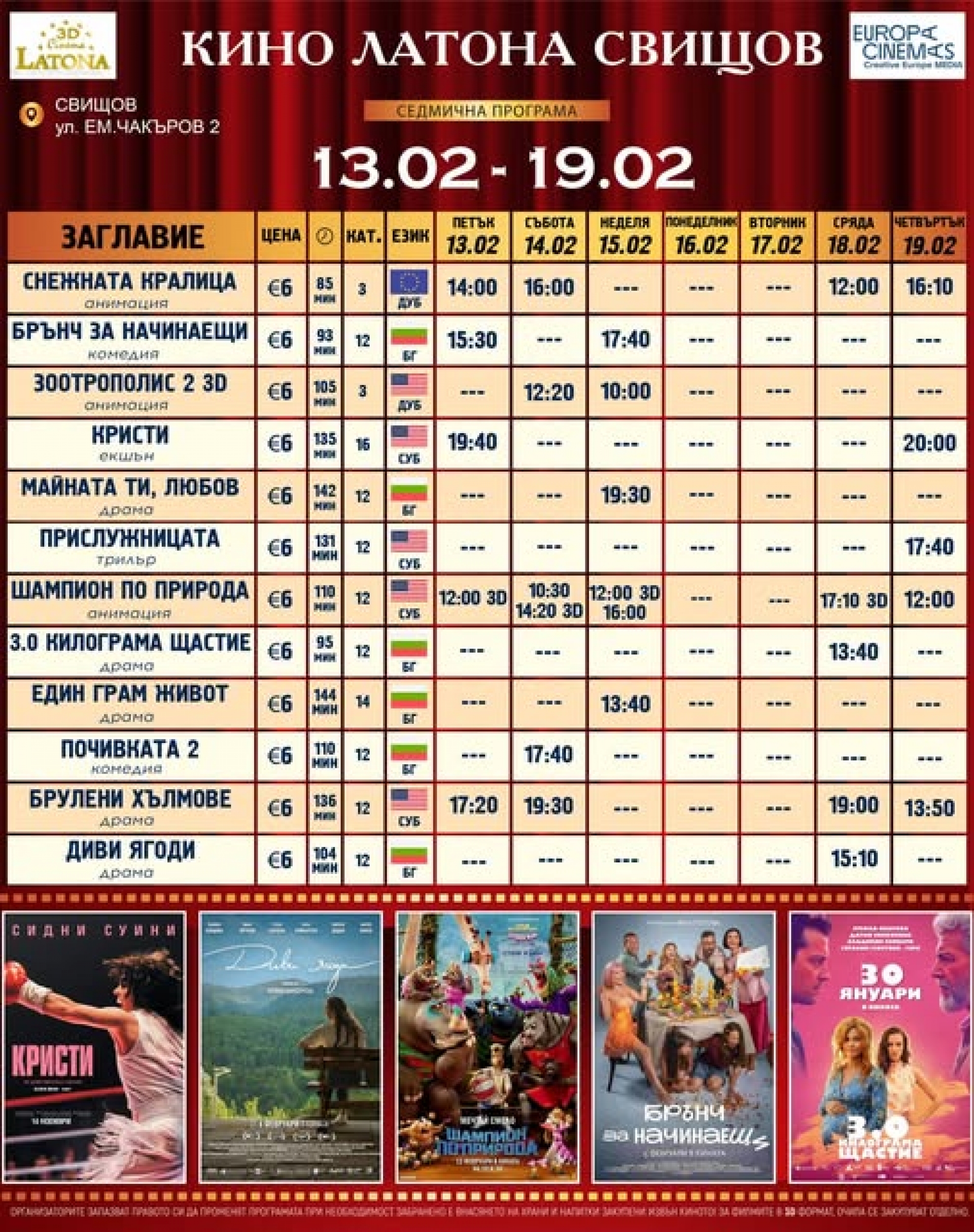 КИНО ЛАТОНА - ПРОГРАМА 13 - 19 ФЕВРУАРИ