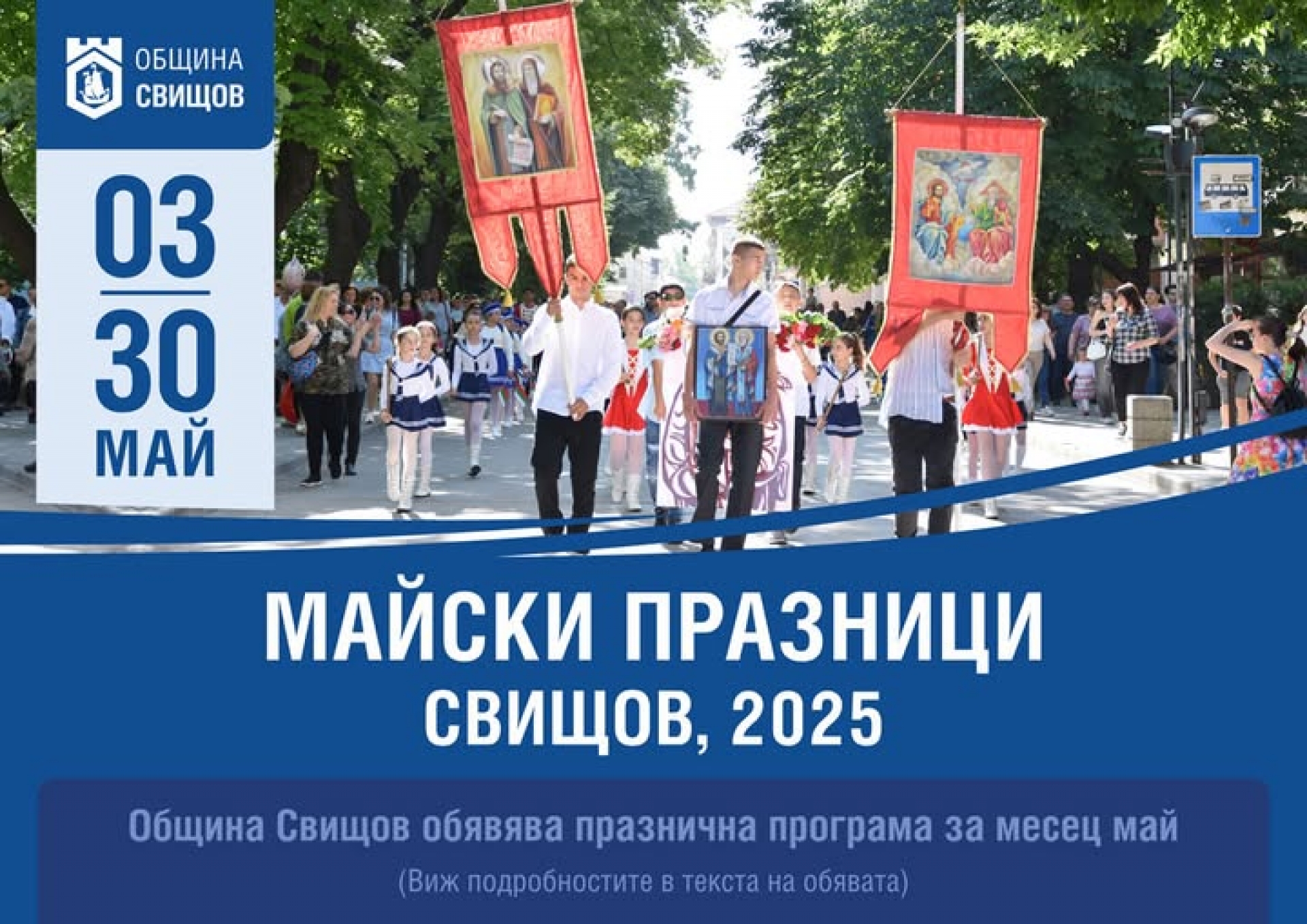 МАЙСКИ ПРАЗНИЦИ - ПРОГРАМА