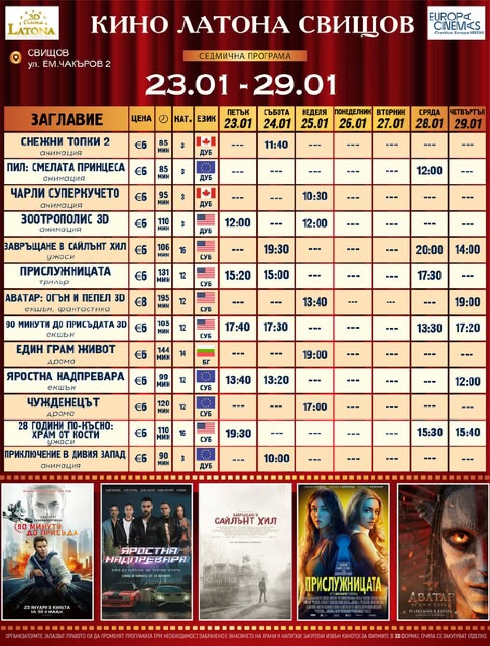 КИНО ЛАТОНА - ПРОГРАМА  23 - 29  ЯНУАРИ