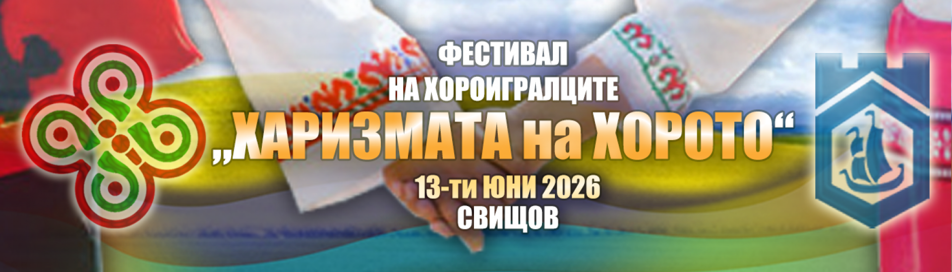 ХАРИЗМАТА НА ХОРОТО