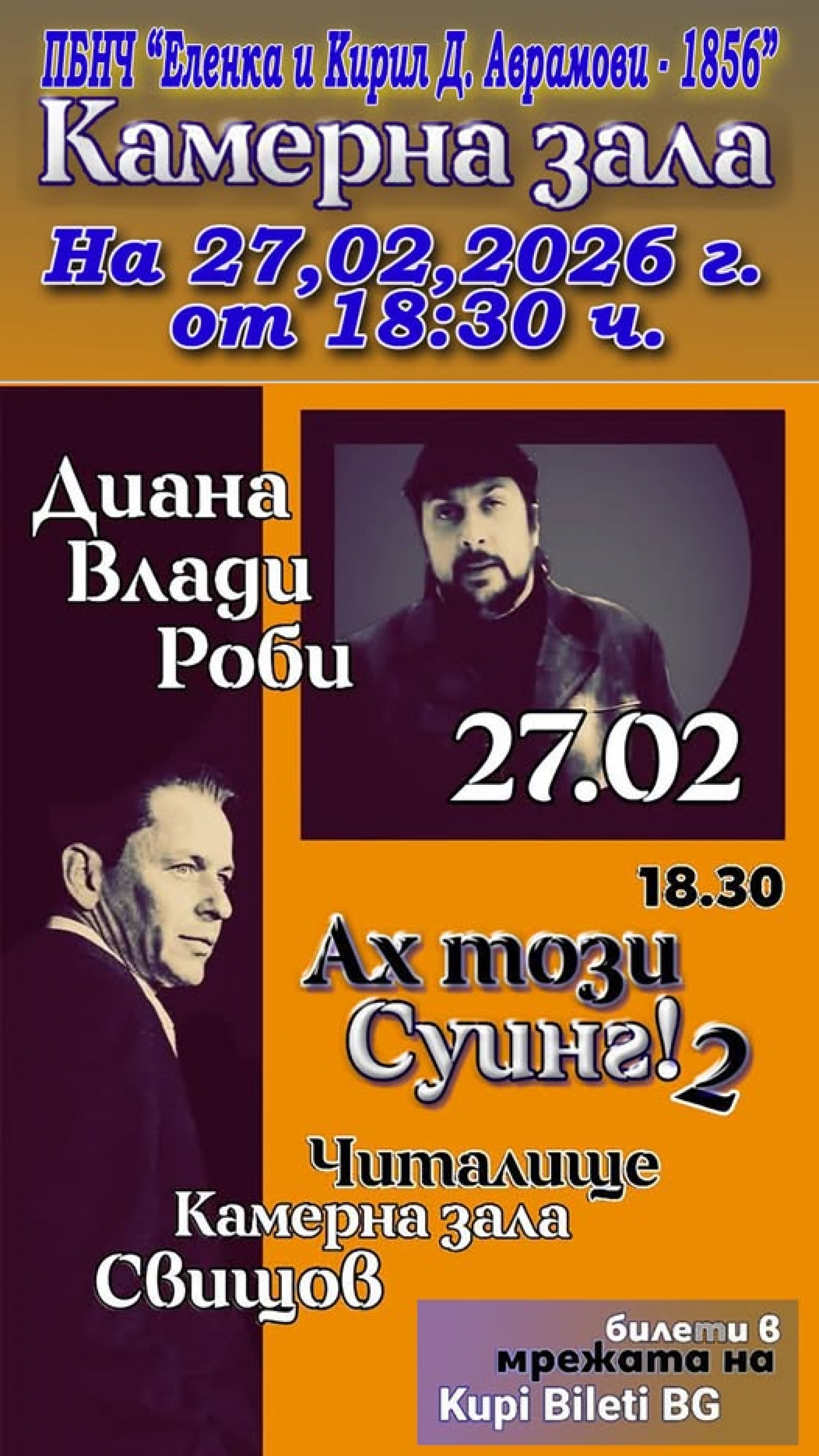 Ах този суинг!2