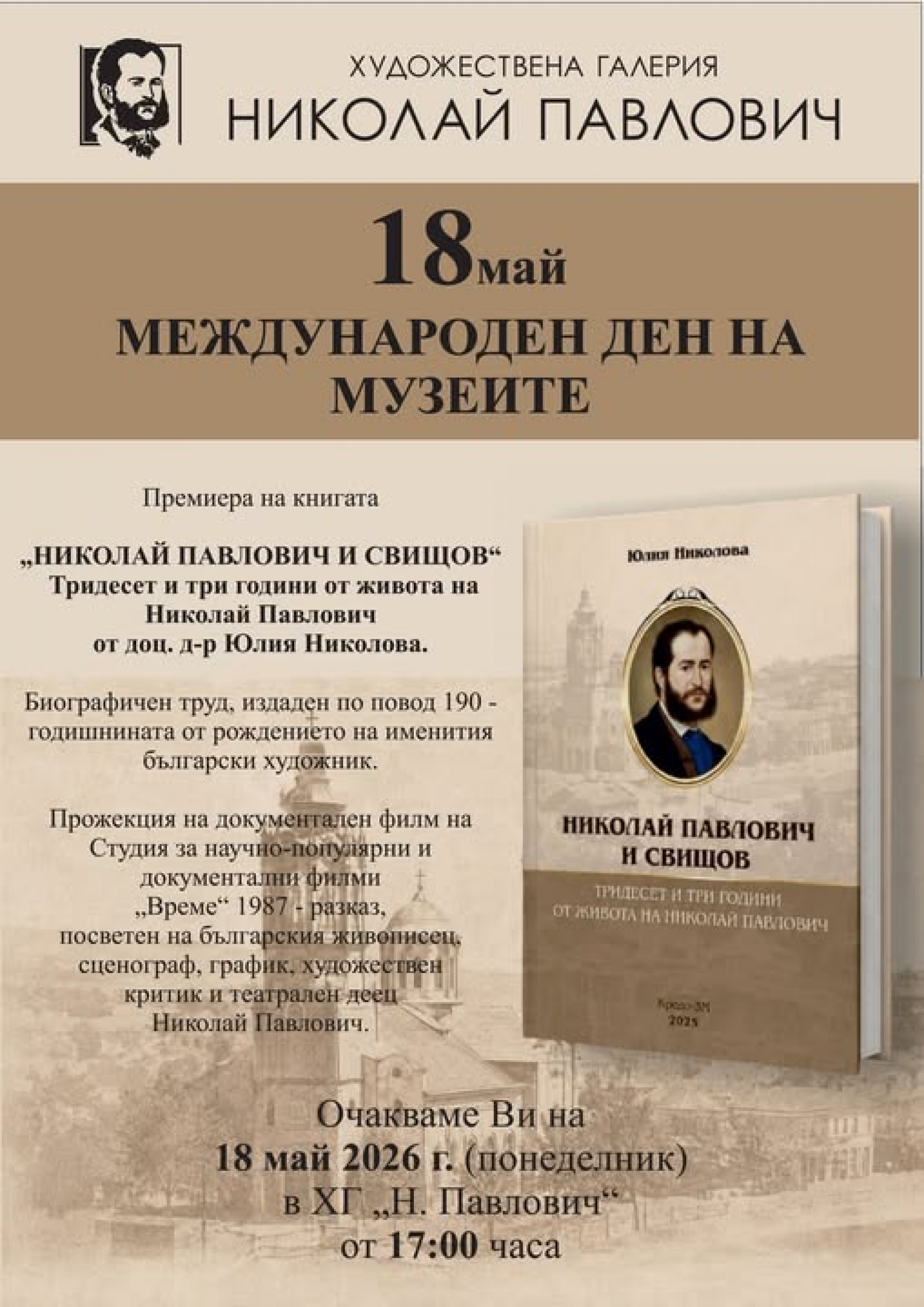 НИКОЛАЙ ПАВЛОВИЧ И СВИЩОВ
