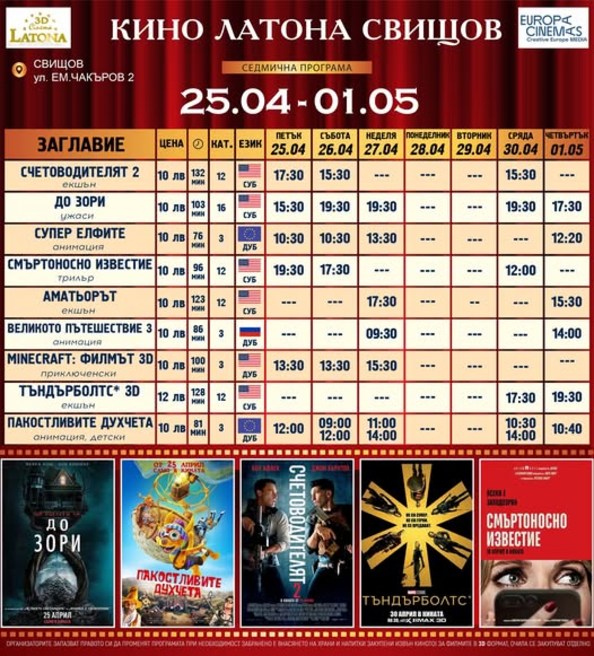КИНО ЛАТОНА - ПРОГРАМА 25 АПРИЛ - 1 МАЙ