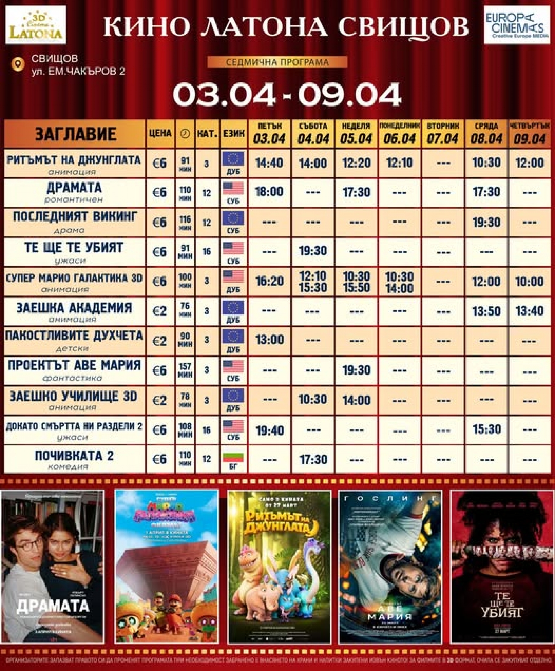КИНО ЛАТОНА - ПРОГРАМА 03 - 09 АПРИЛ 