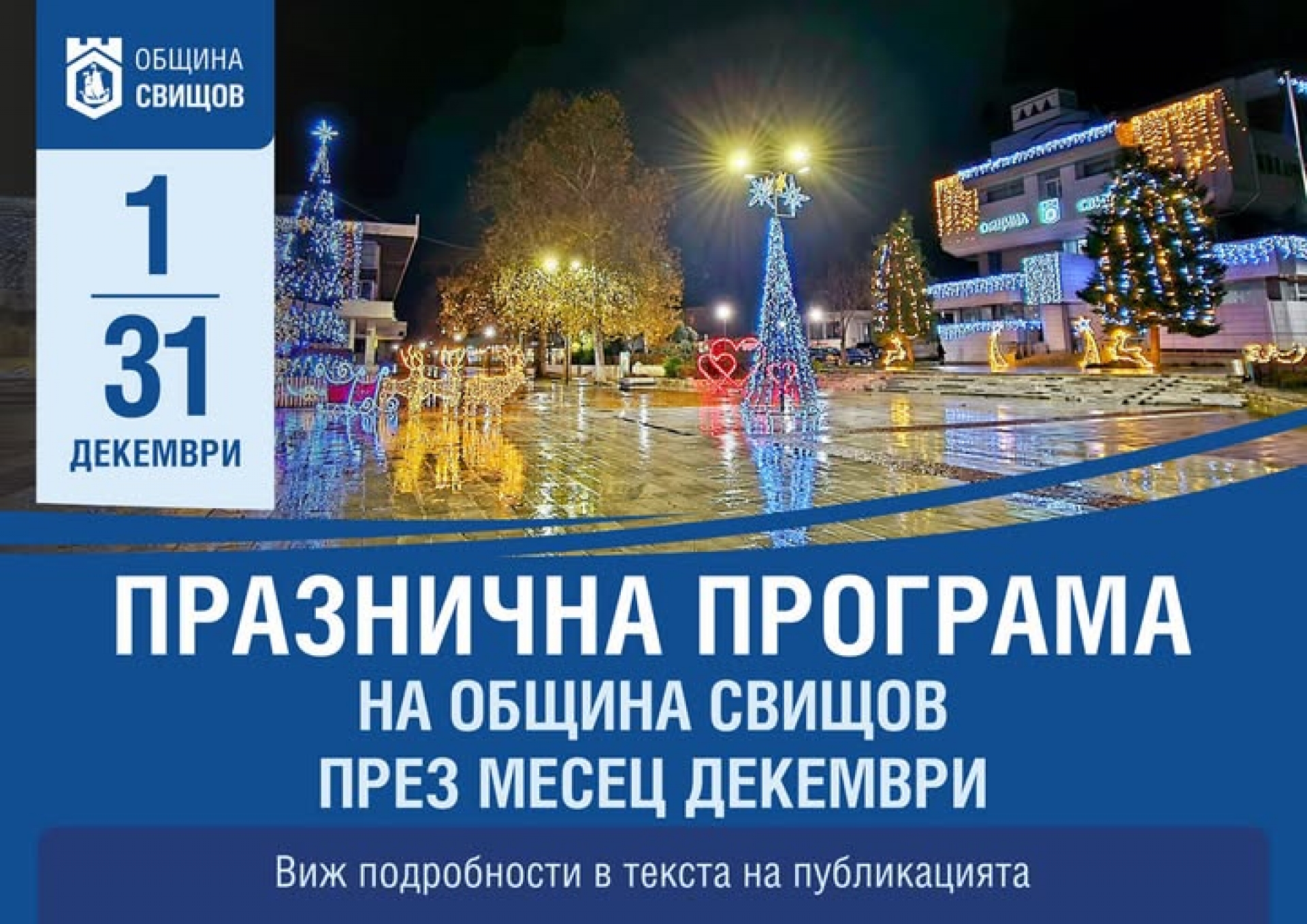 ПРАЗНИЧНА ПРОГРАМА НА ОБЩИНА СВИЩОВ ПРЕЗ ДЕКЕМВРИ