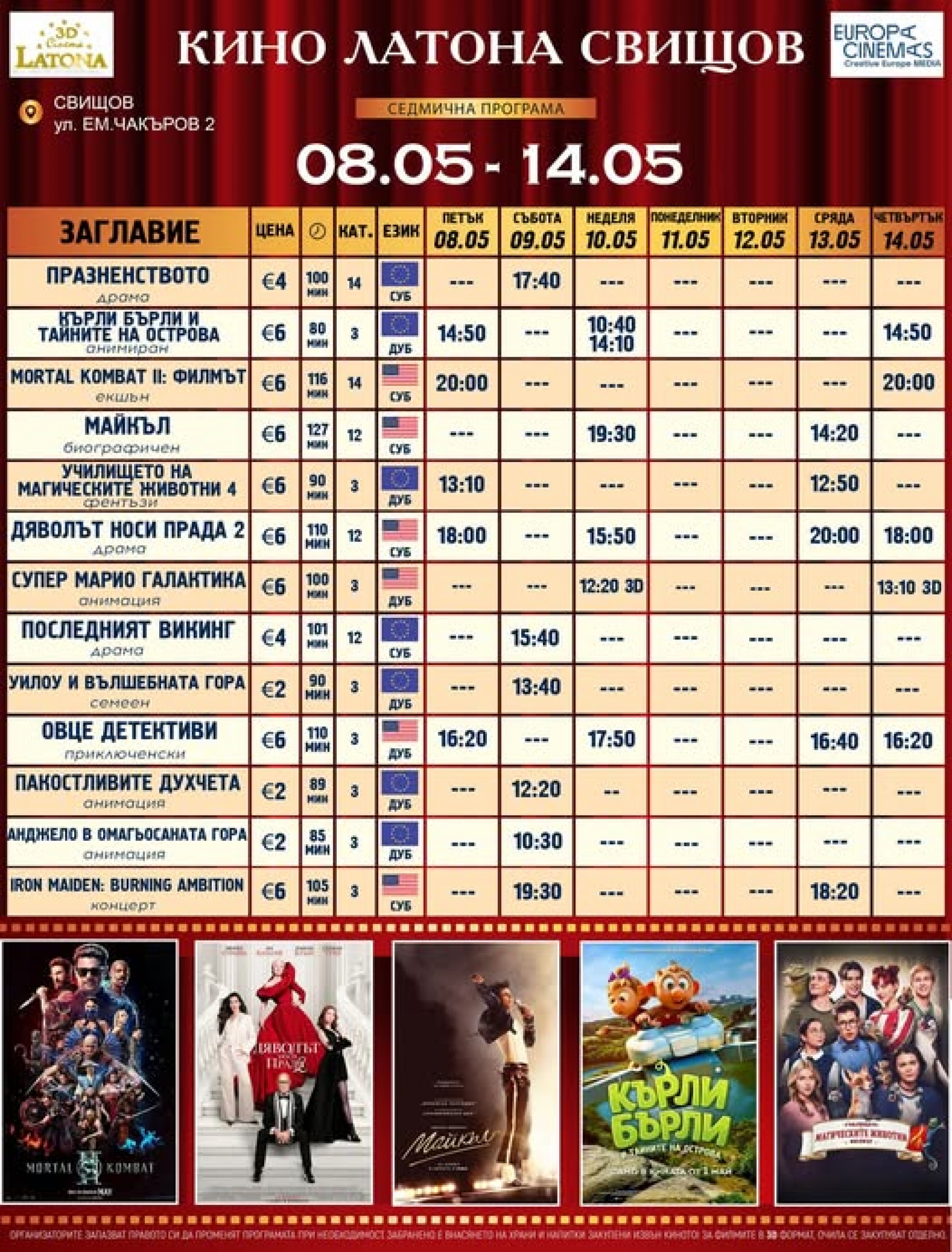 КИНО ЛАТОНА - ПРОГРАМА 08 - 14 МАЙ 