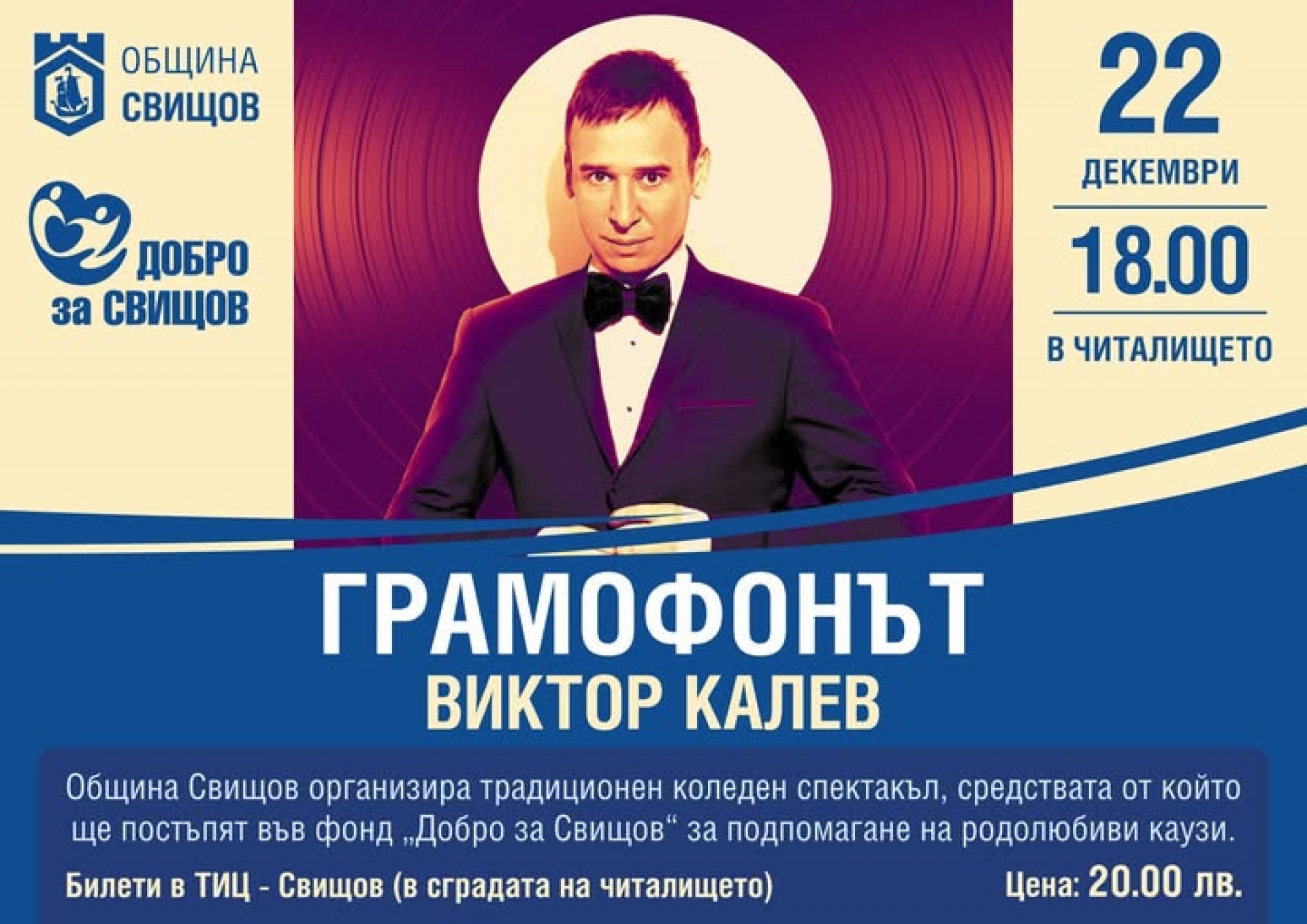 ГРАМОФОНЪТ - ВИКТОР КАЛЕВ