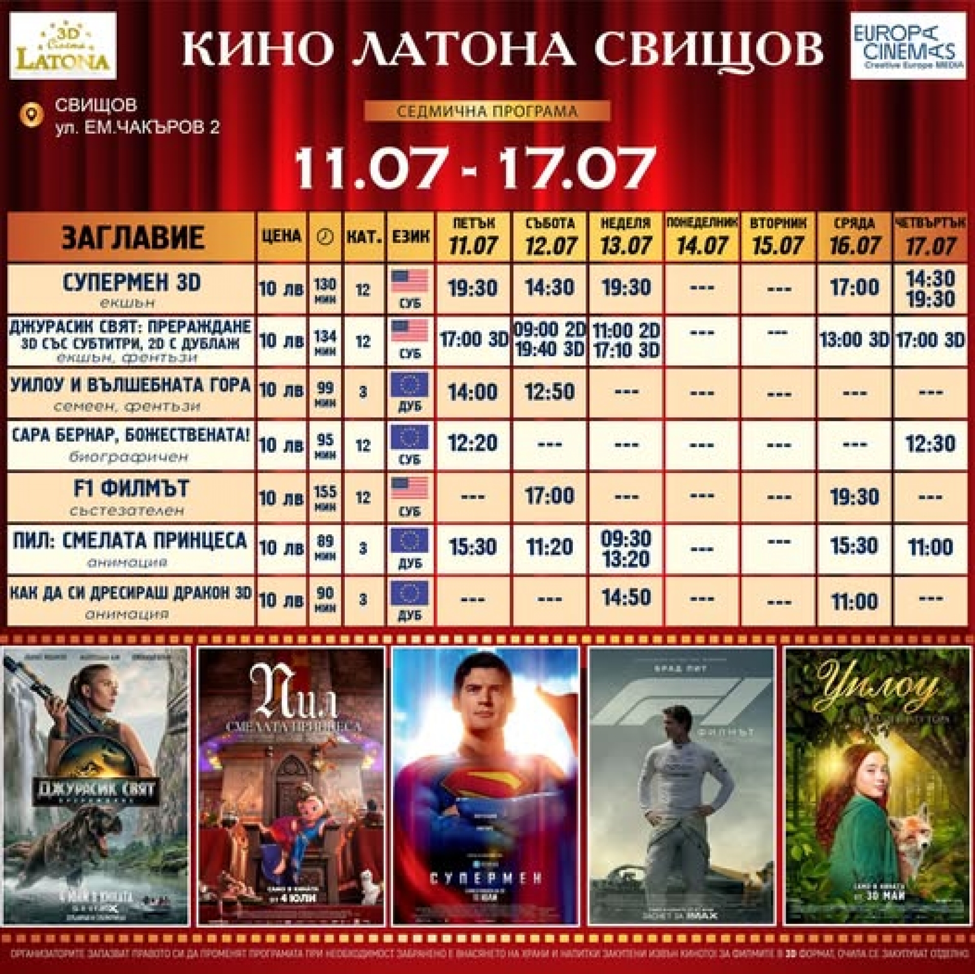 КИНО ЛАТОНА - ПРОГРАМА  11 ЮЛИ - 17 ЮЛИ