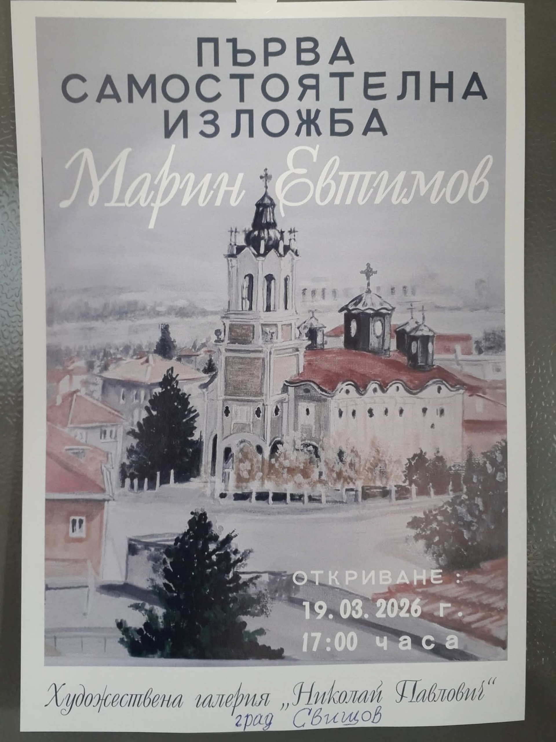 АВТОРСКА ИЗЛОЖБА НА МАРИН ЕВТИМОВ