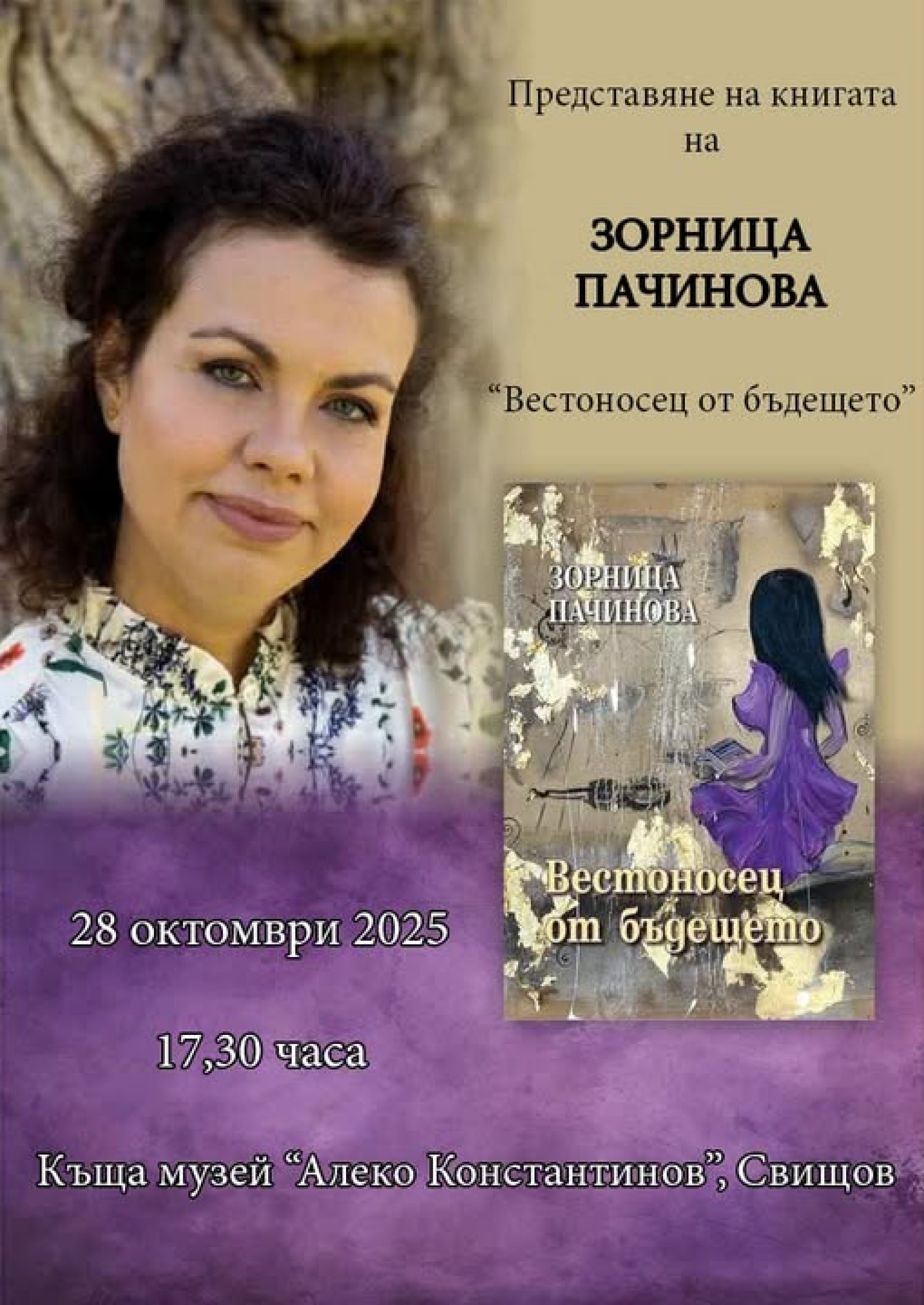 ВЕСТОНОСЕЦ ОТ БЪДЕЩЕТО