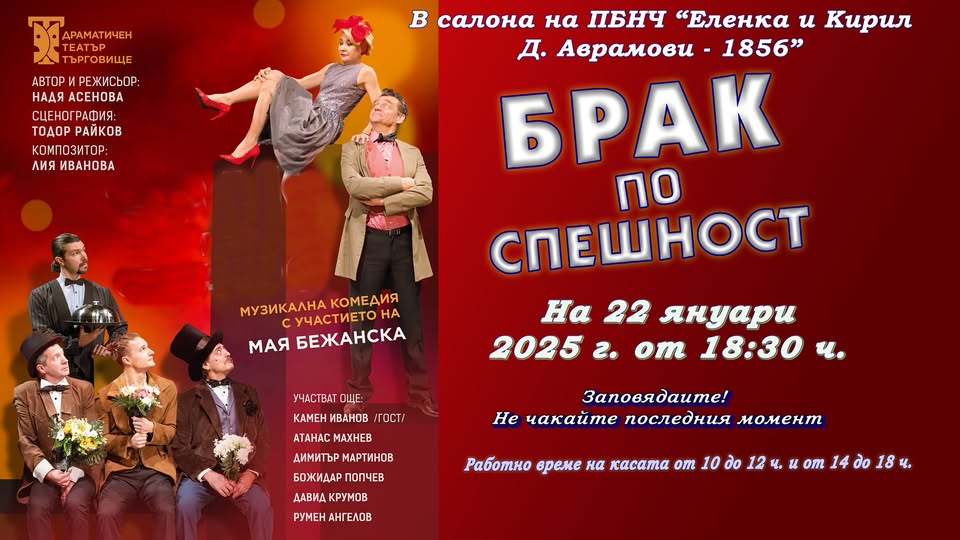 БРАК ПО СПЕШНОСТ