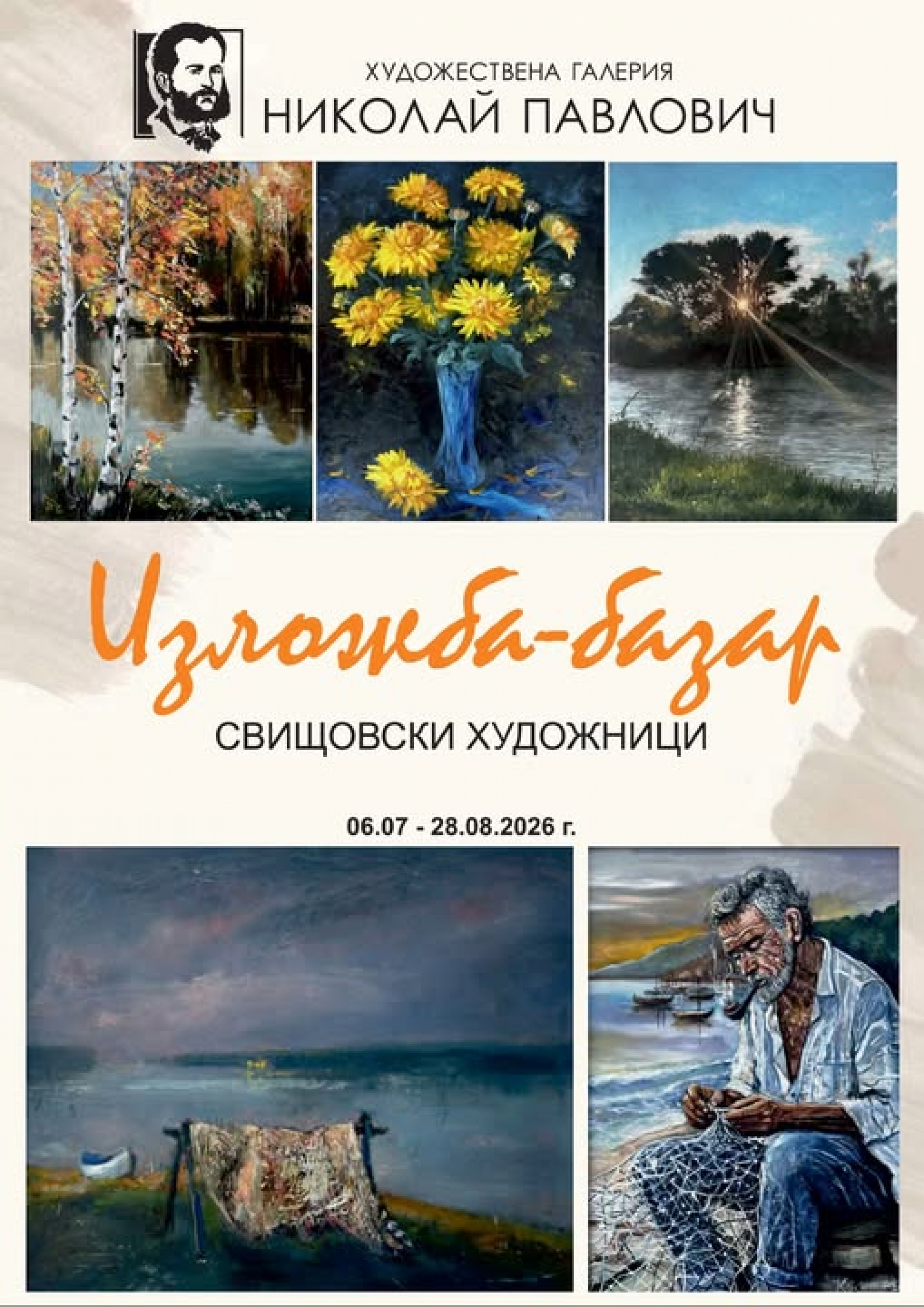 ИЗЛОЖБА - БАЗАР