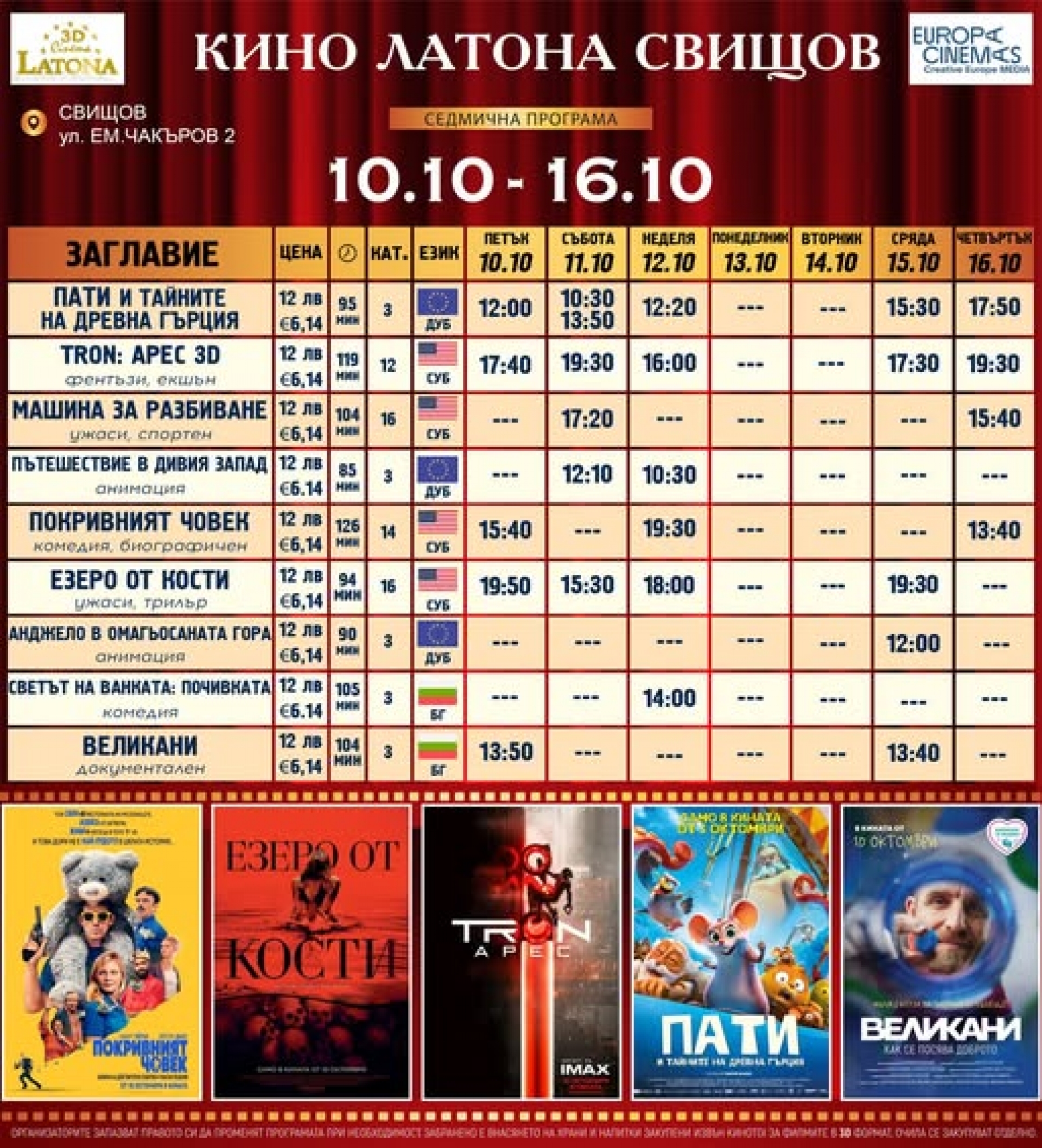 КИНО ЛАТОНА - ПРОГРАМА  10- 16 ОКТОМВРИ