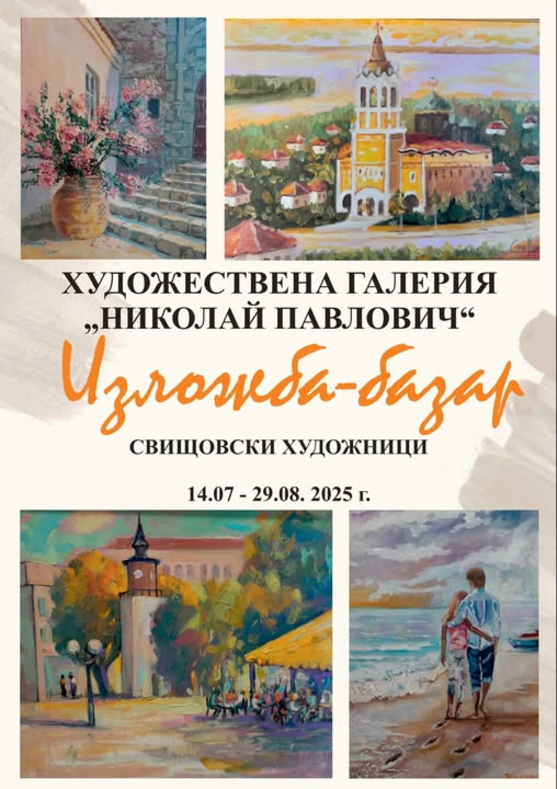 ИЗЛОЖБА - БАЗАР