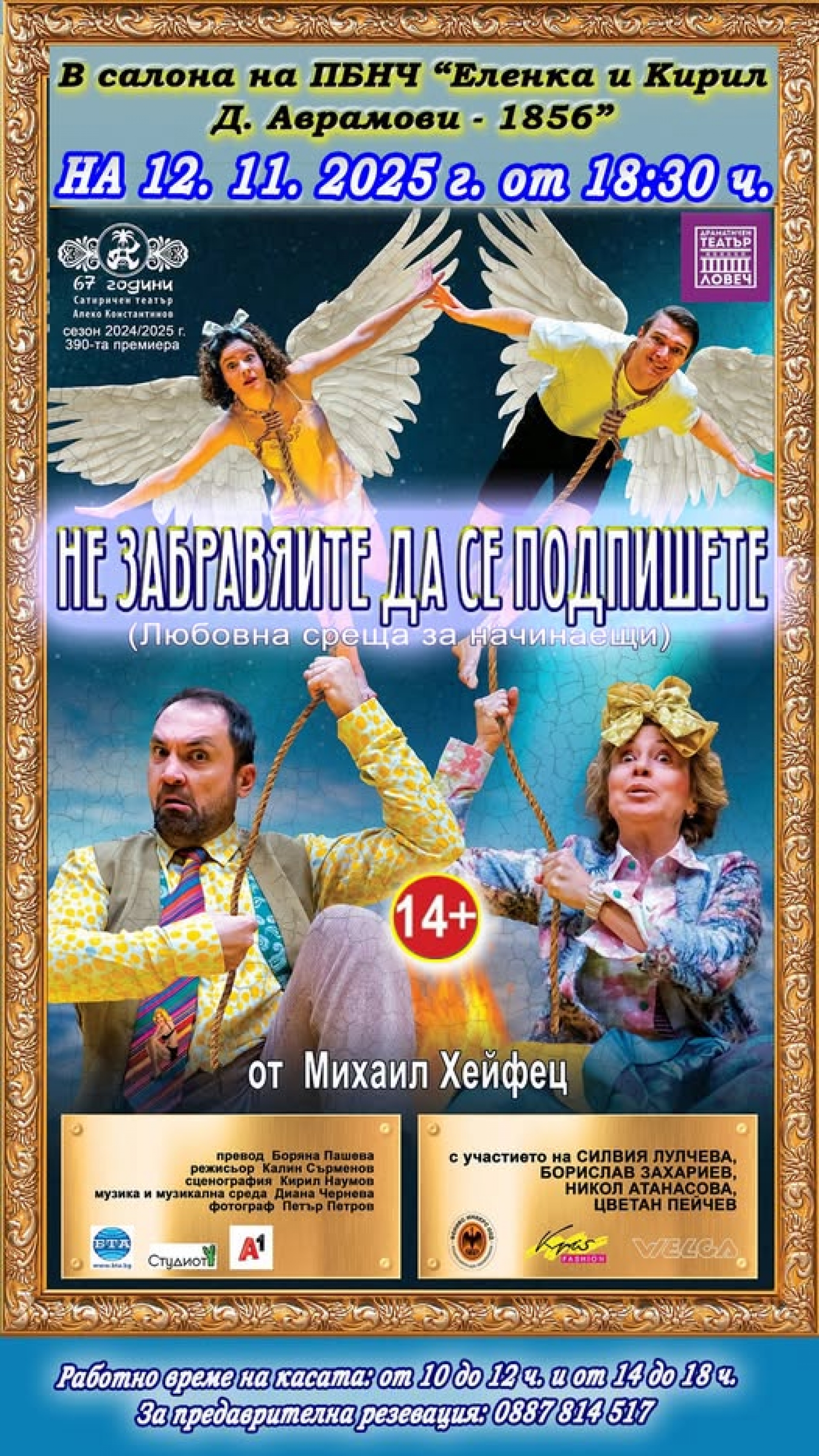 НЕ ЗАБРАВЯЙТЕ ДА СЕ ПОДПИШЕТЕ