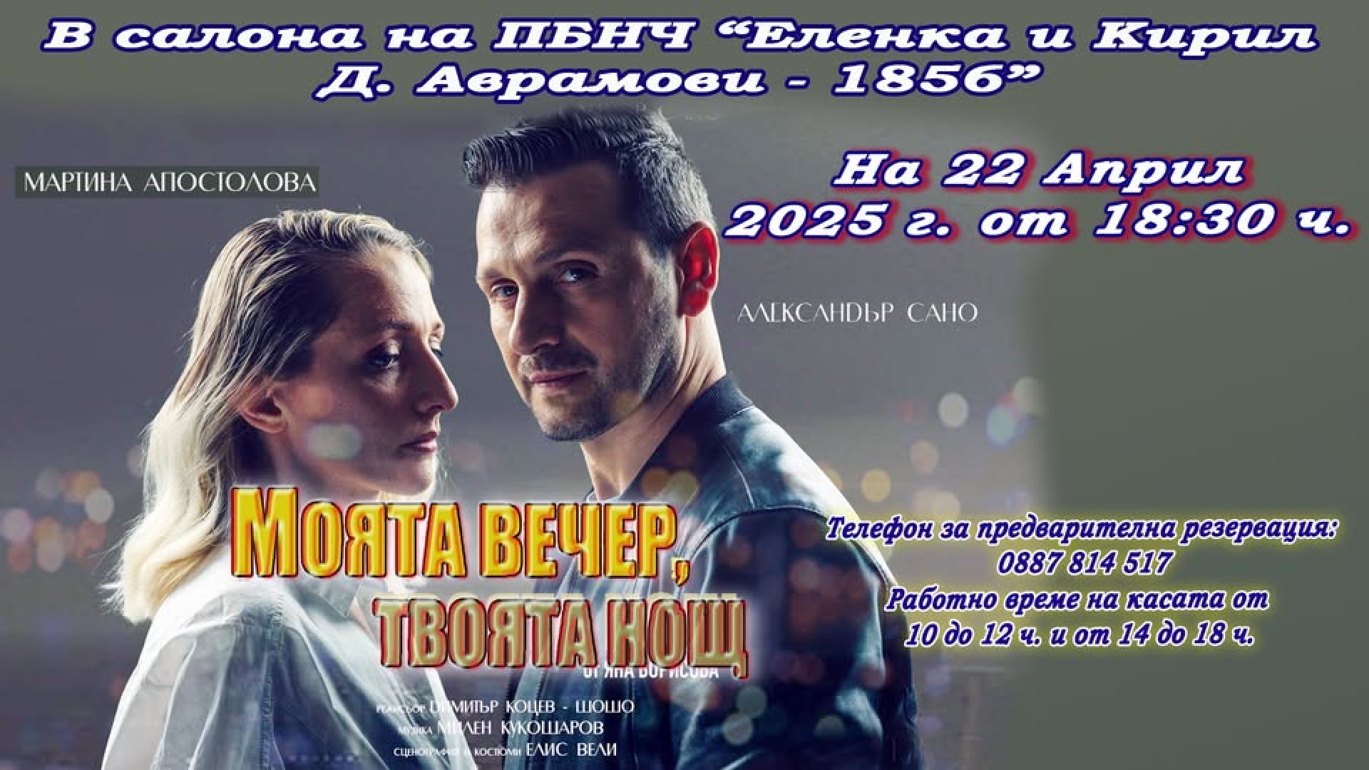 МОЯТА ВЕЧЕР, ТВОЯТА НОЩ