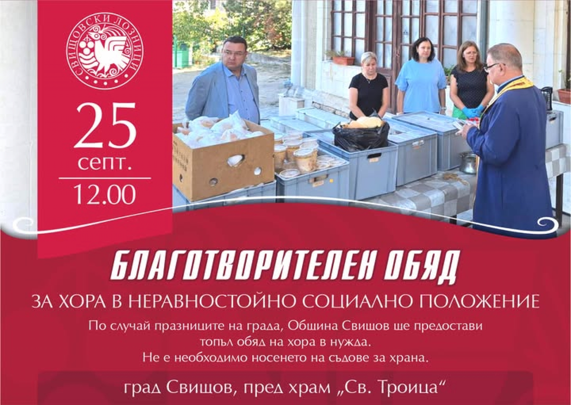 БЛАГОТВОРИТЕЛЕН ОБЯД