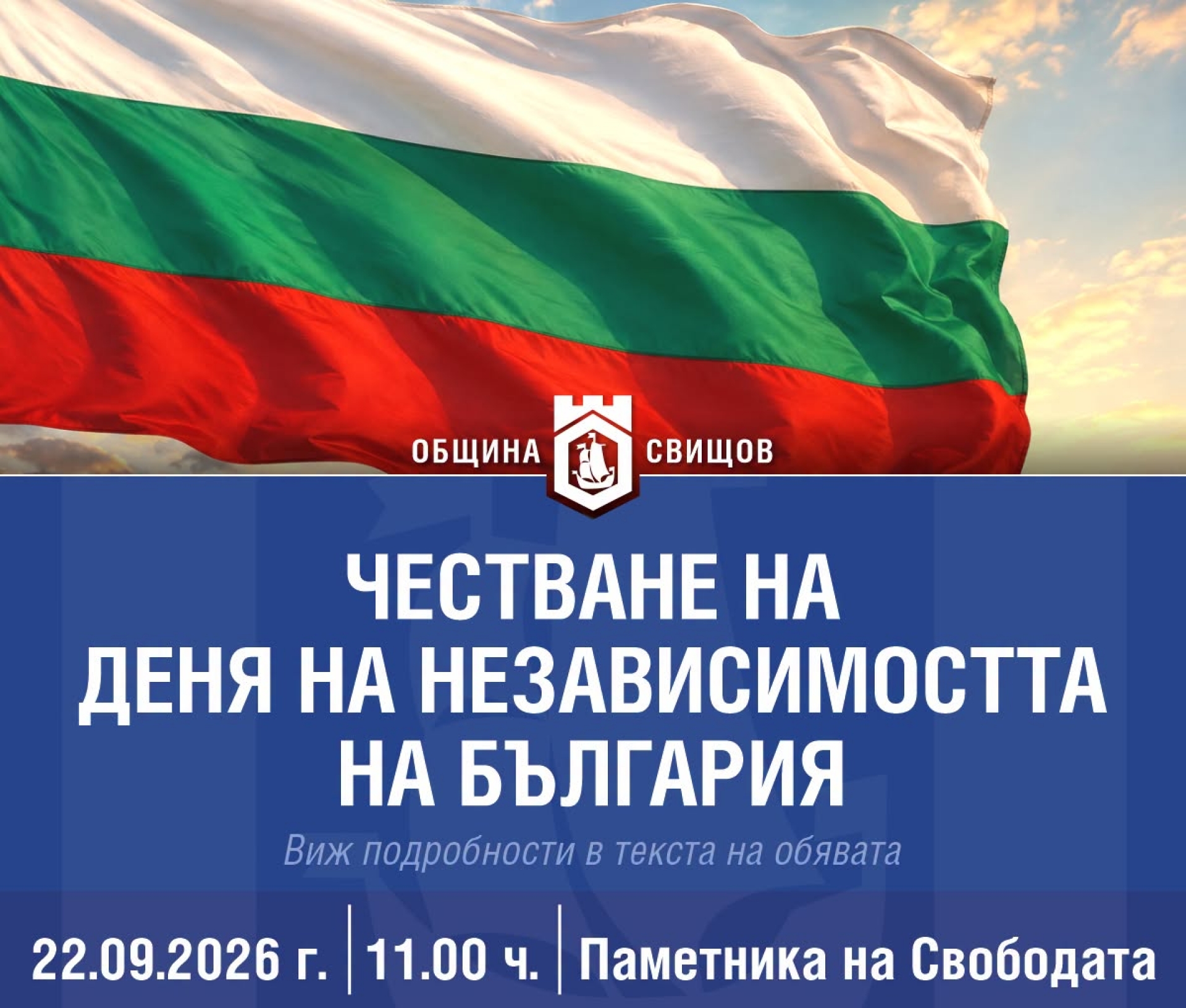 ЧЕСТВАНЕ НА ДЕНЯ НА НЕЗАВИСИМОСТТА НА БЪЛГАРИЯ