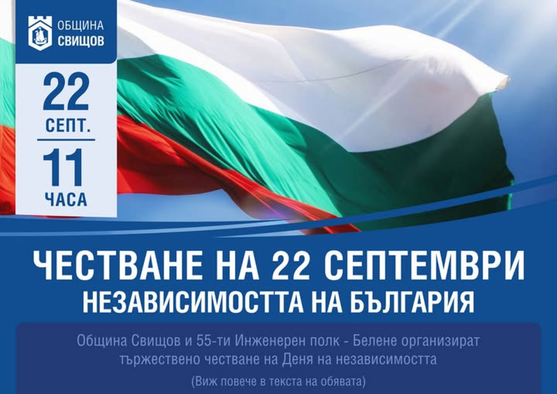 ЧЕСТВАНЕ НА 22 СЕПТЕМВРИ