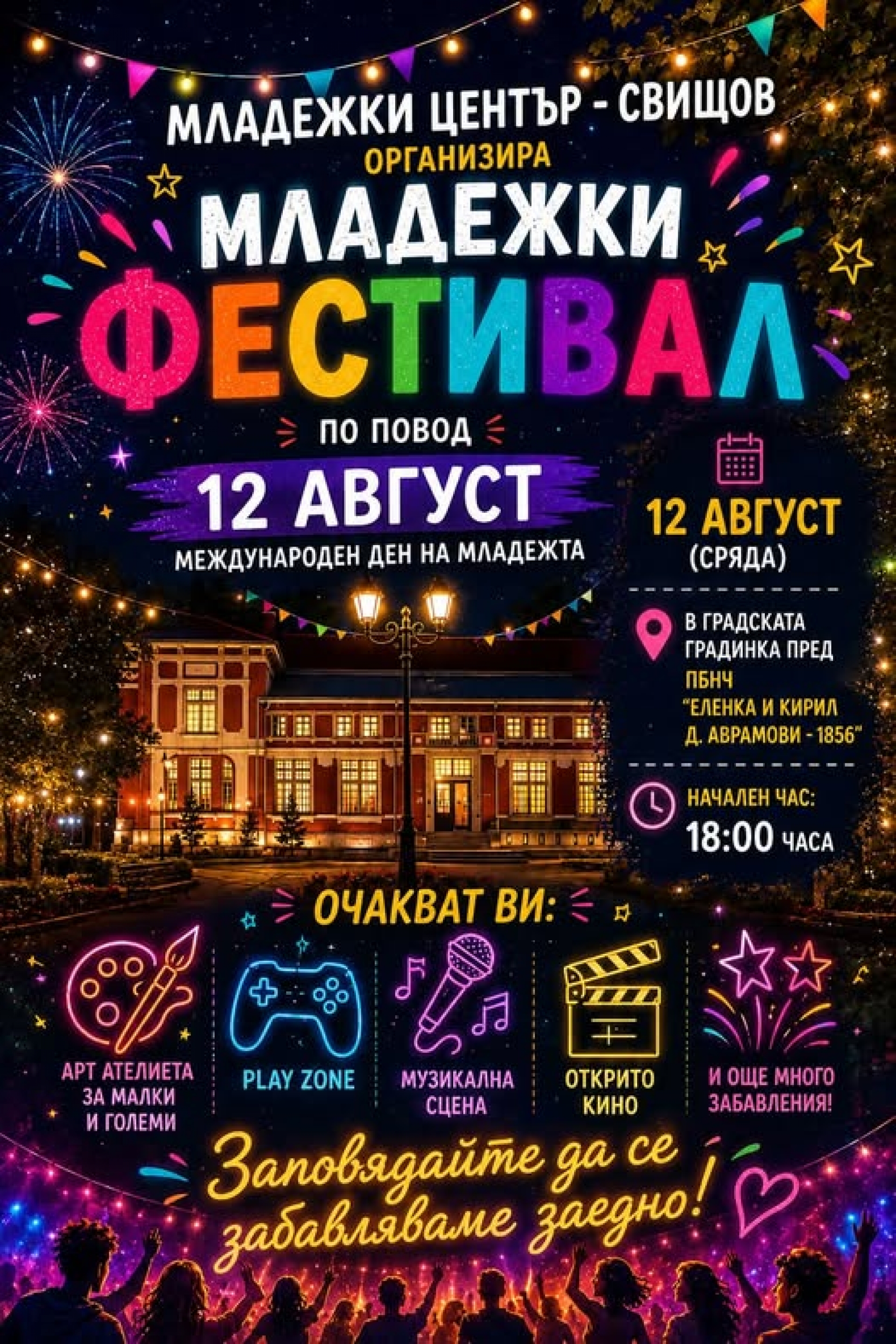 МЛАДЕЖКИ ФЕСТИВАЛ