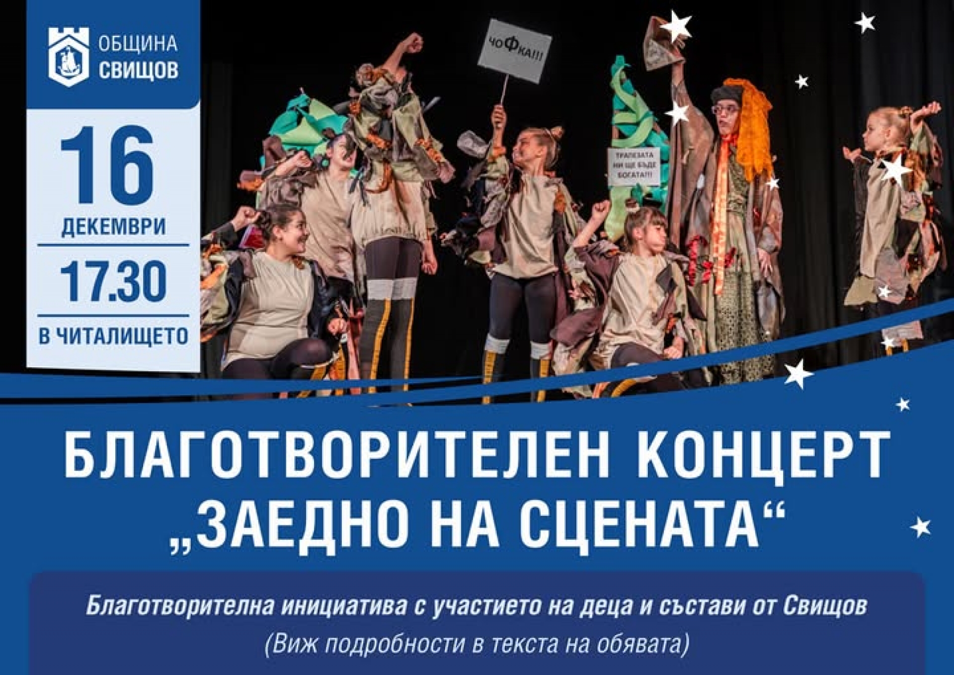 БЛАГОТВОРИТЕЛЕН КОНЦЕРТ