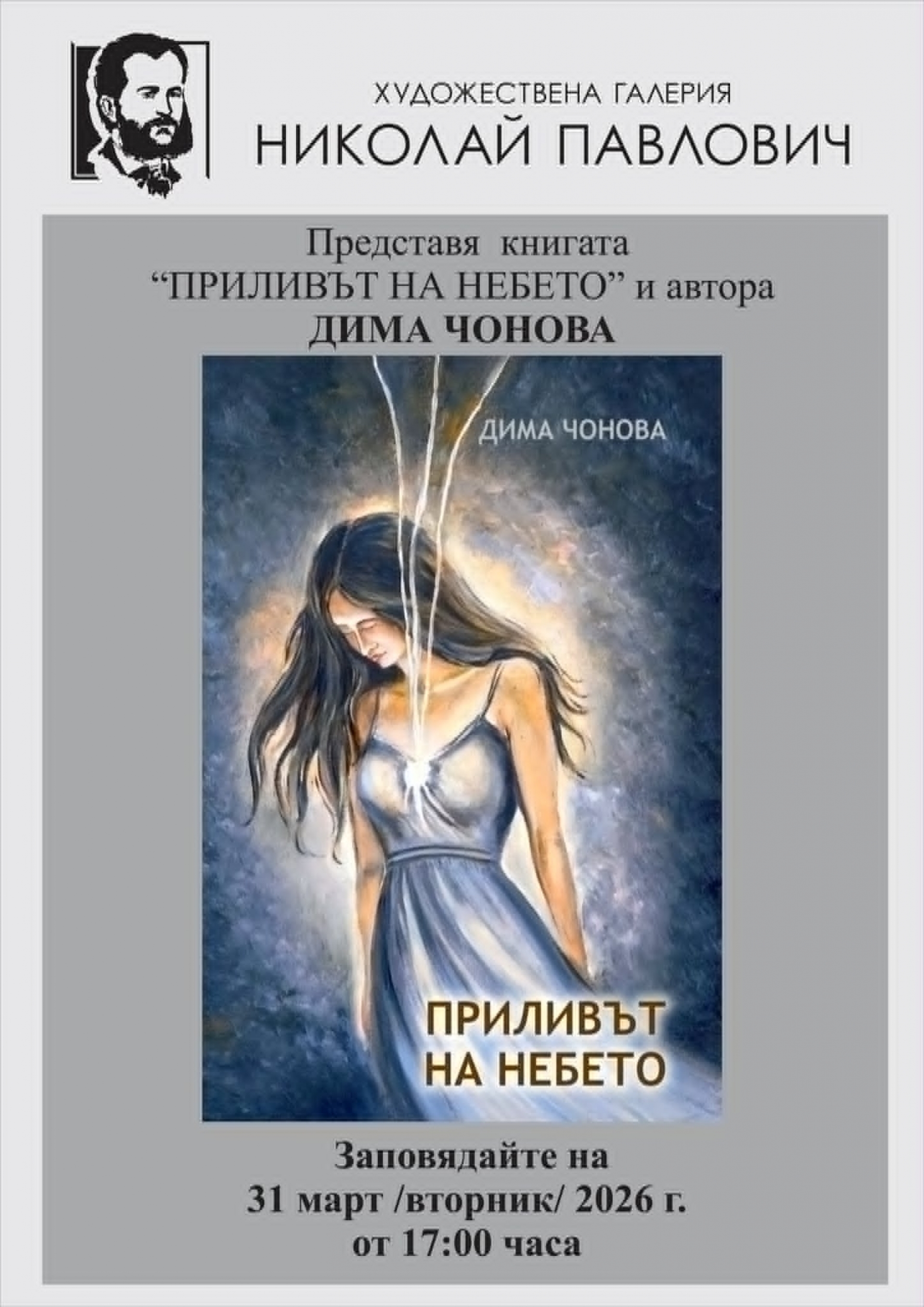 "ПРИЛИВЪТ НА НЕБЕТО"