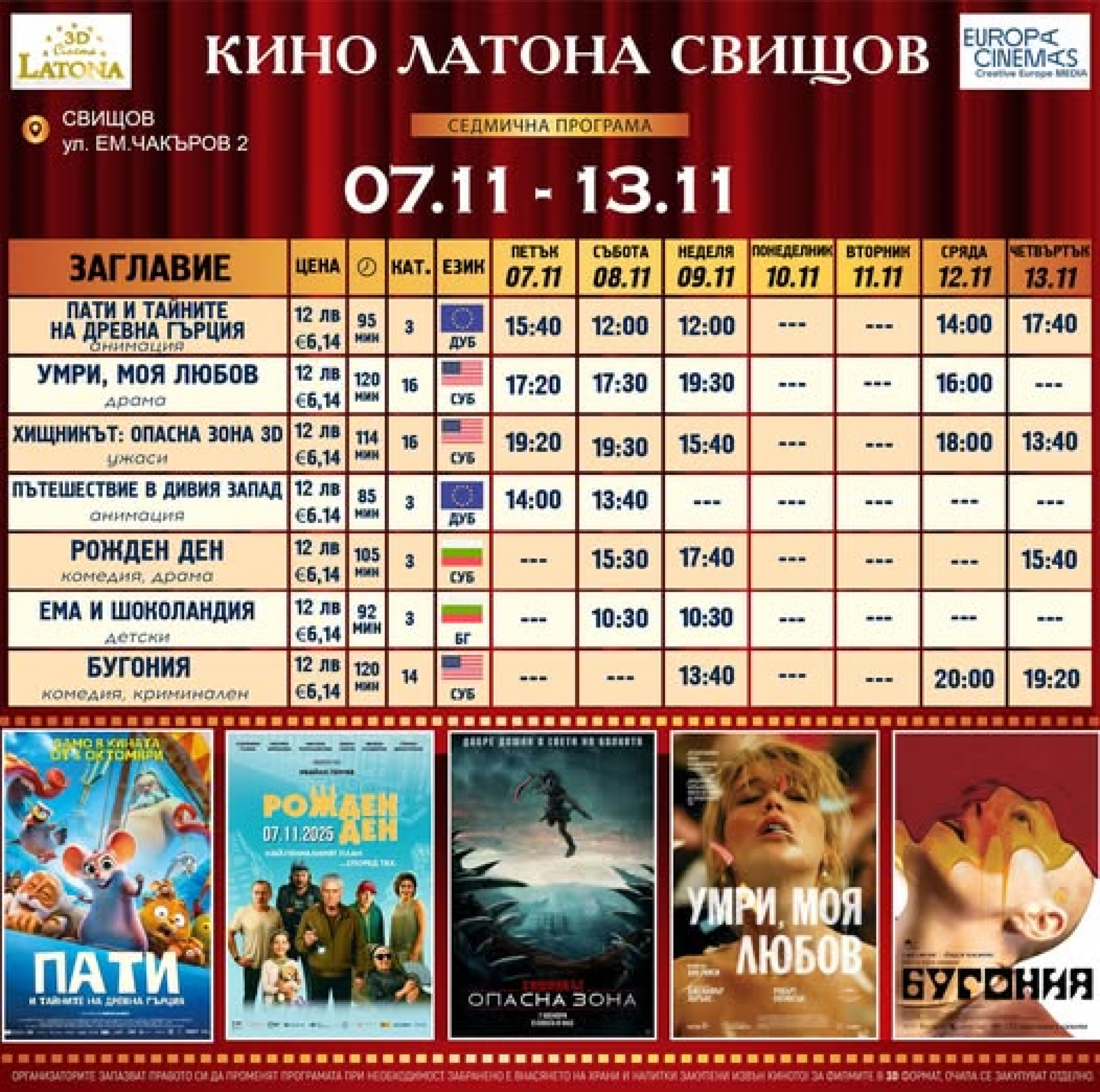 КИНО ЛАТОНА - ПРОГРАМА  7 - 13 НОЕМВРИ