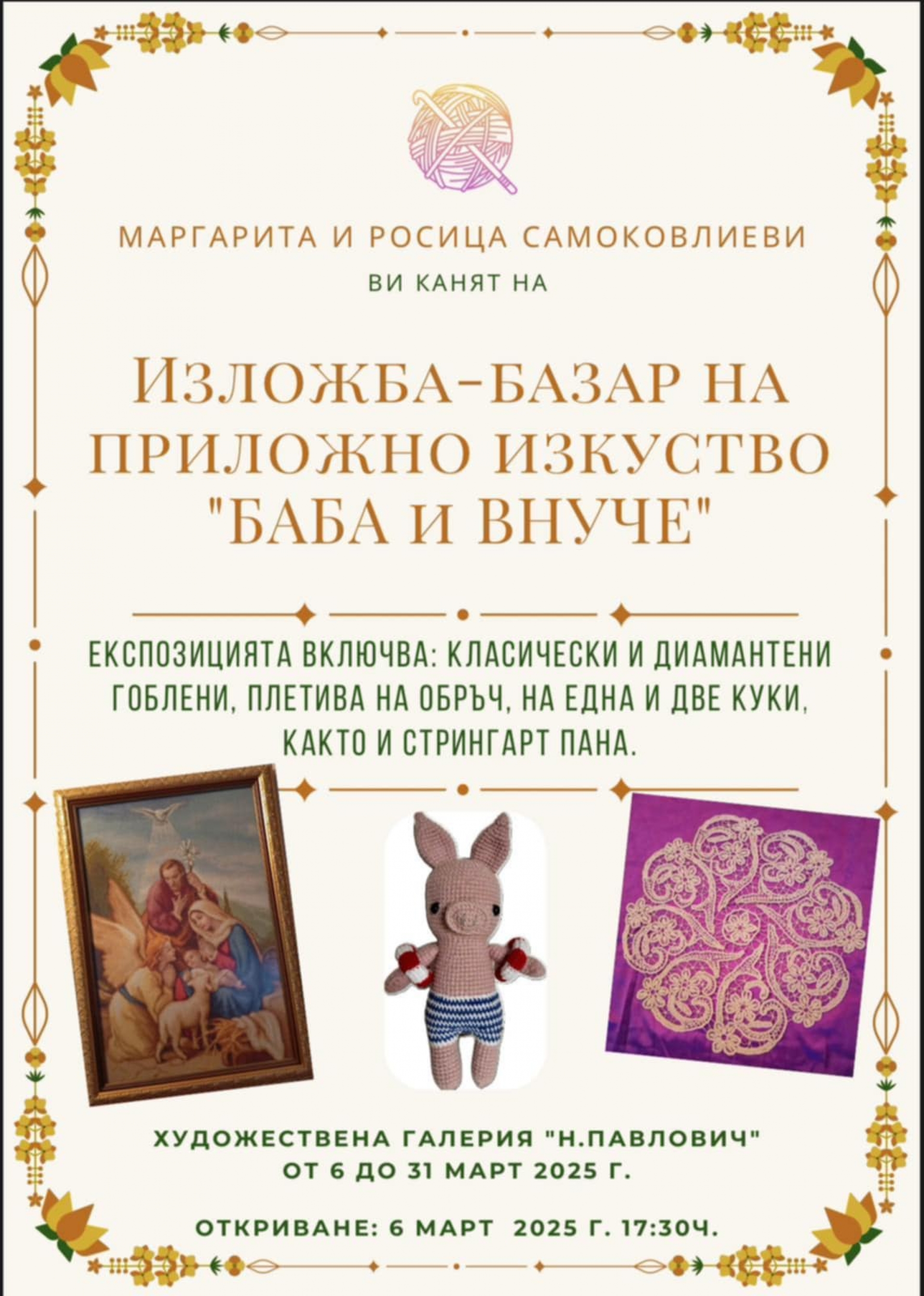 ИЗЛОЖБА - БАЗАР НА ПРИЛОЖНОТО ИЗКУСТВО "БАБА И ВНУЧЕ"