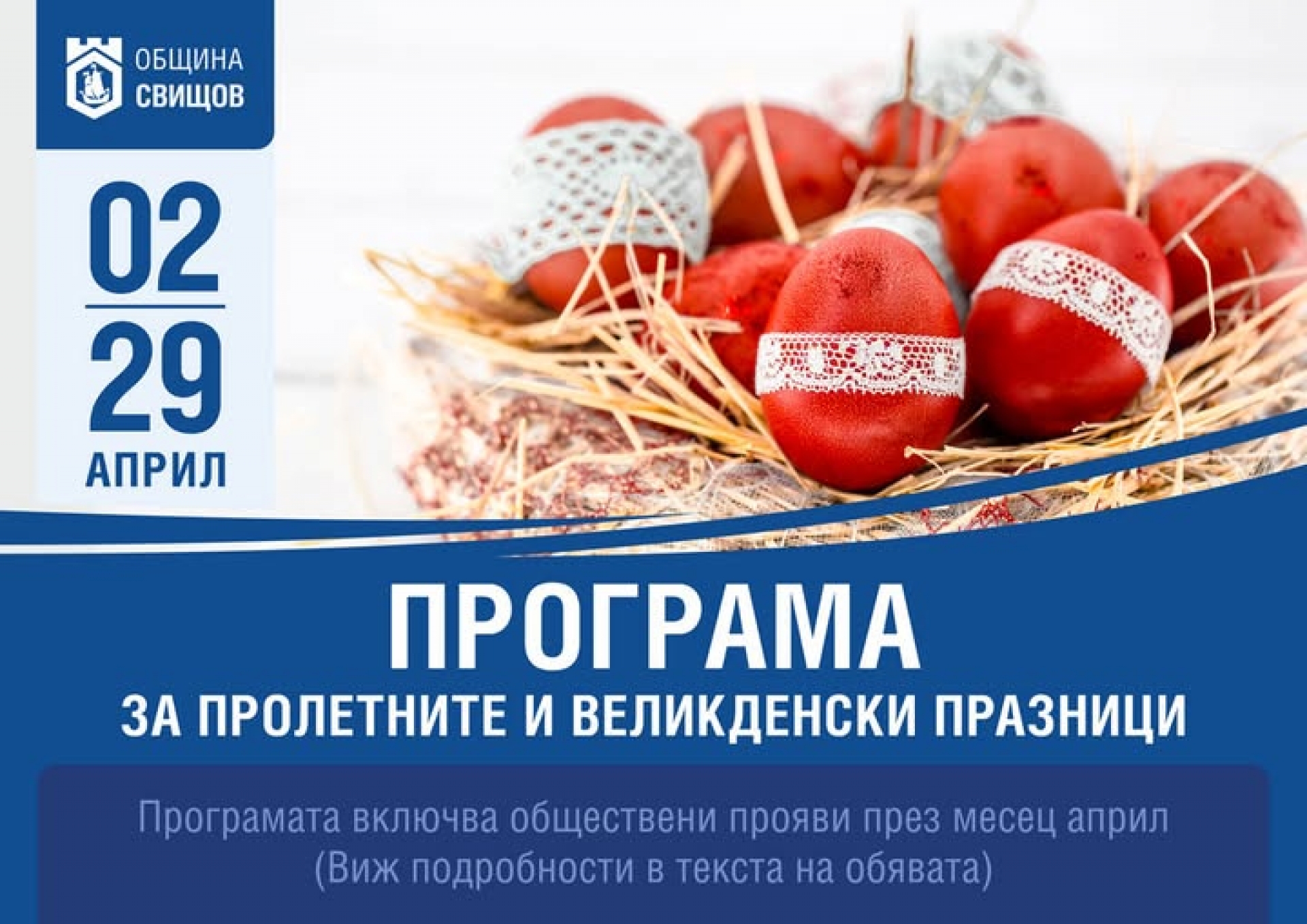 ПРОЛЕТНИ И ВЕЛИКДЕНСКИ ПРАЗНИЦИ