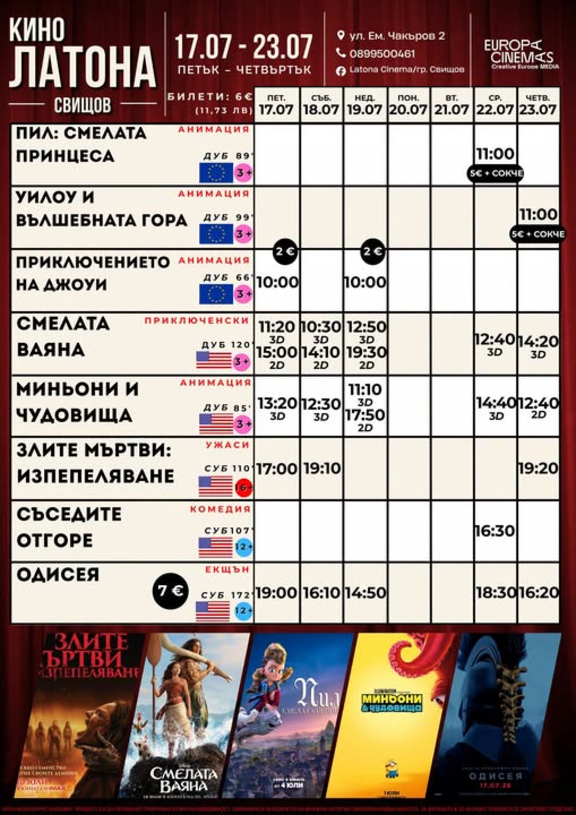 КИНО ЛАТОНА - ПРОГРАМА 17 - 23 ЮЛИ