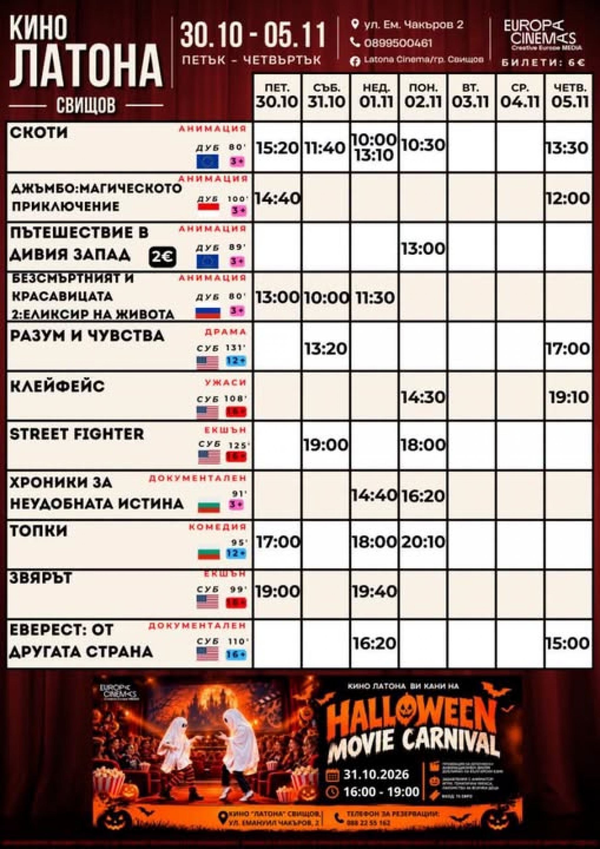 КИНО ЛАТОНА - ПРОГРАМА 30 ОКТОМВРИ - 05  НОЕМВРИ